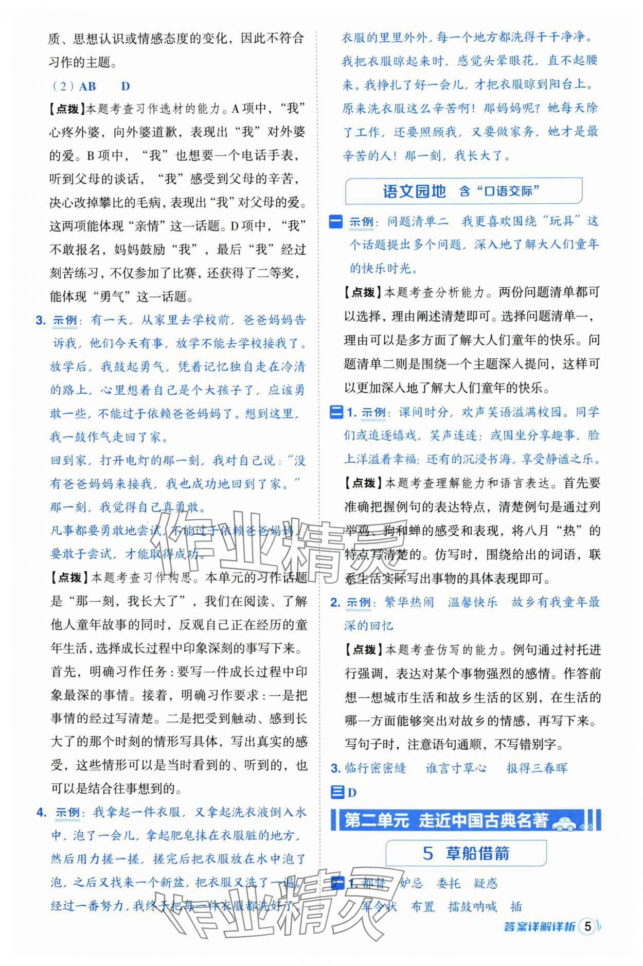 2025年綜合應(yīng)用創(chuàng)新題典中點(diǎn)五年級(jí)語文下冊(cè)人教版浙江專版 參考答案第5頁