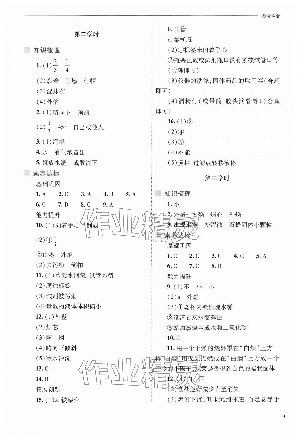 2024年新課程問題解決導(dǎo)學(xué)方案九年級(jí)化學(xué)上冊(cè)人教版 參考答案第3頁(yè)