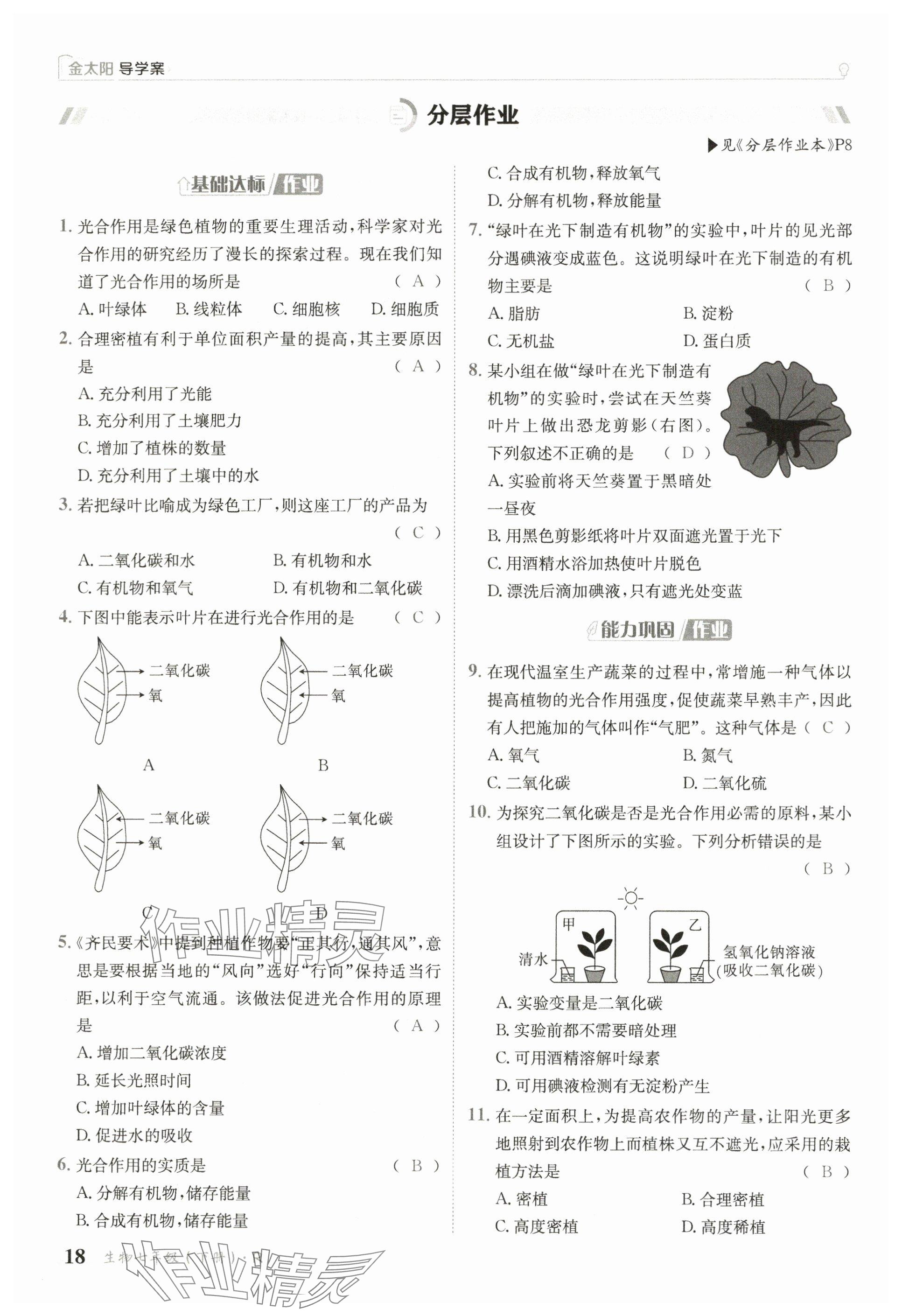 2025年金太陽(yáng)導(dǎo)學(xué)案七年級(jí)生物下冊(cè)人教版 參考答案第18頁(yè)