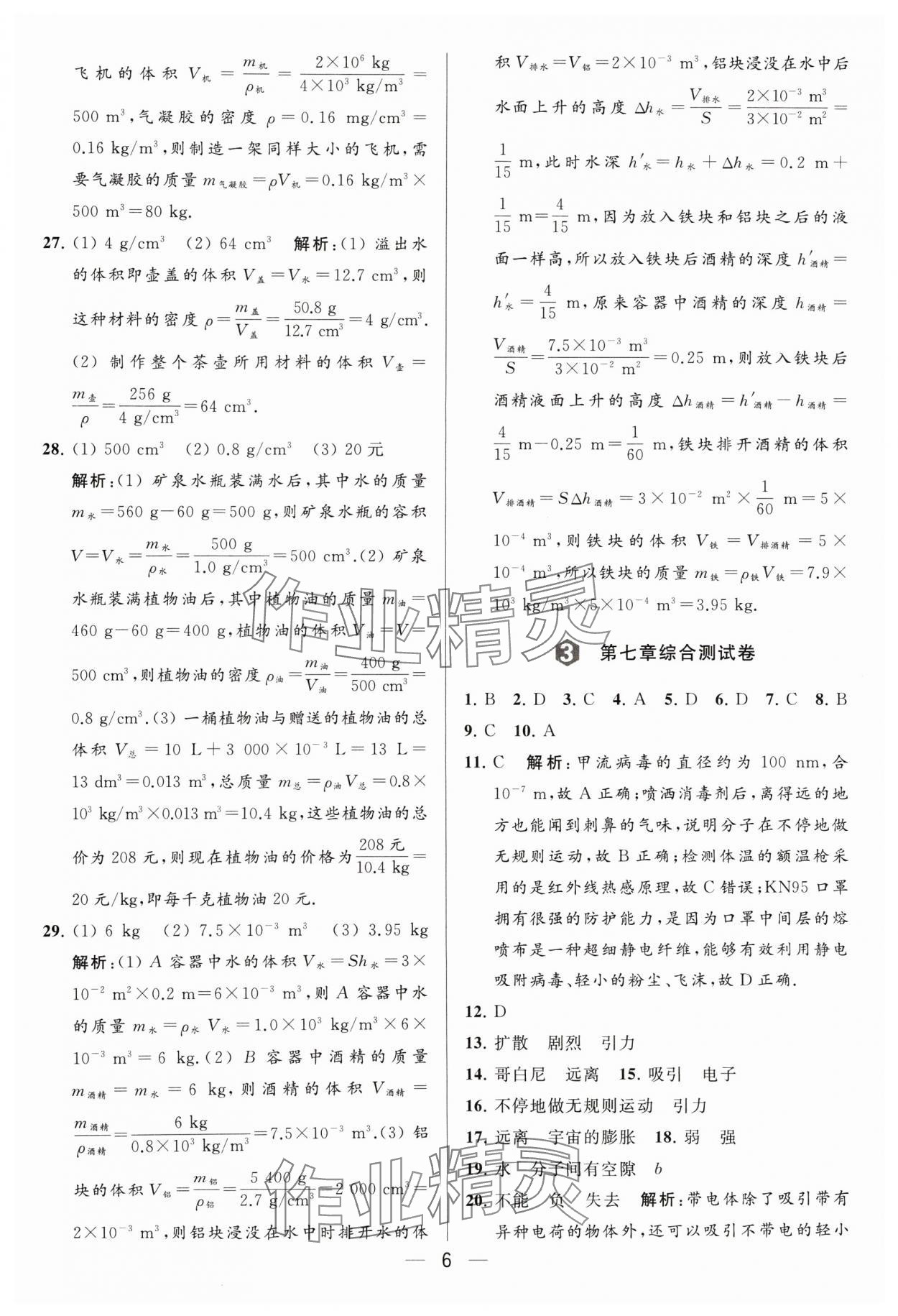 2024年亮點(diǎn)給力大試卷八年級物理下冊蘇科版 參考答案第6頁