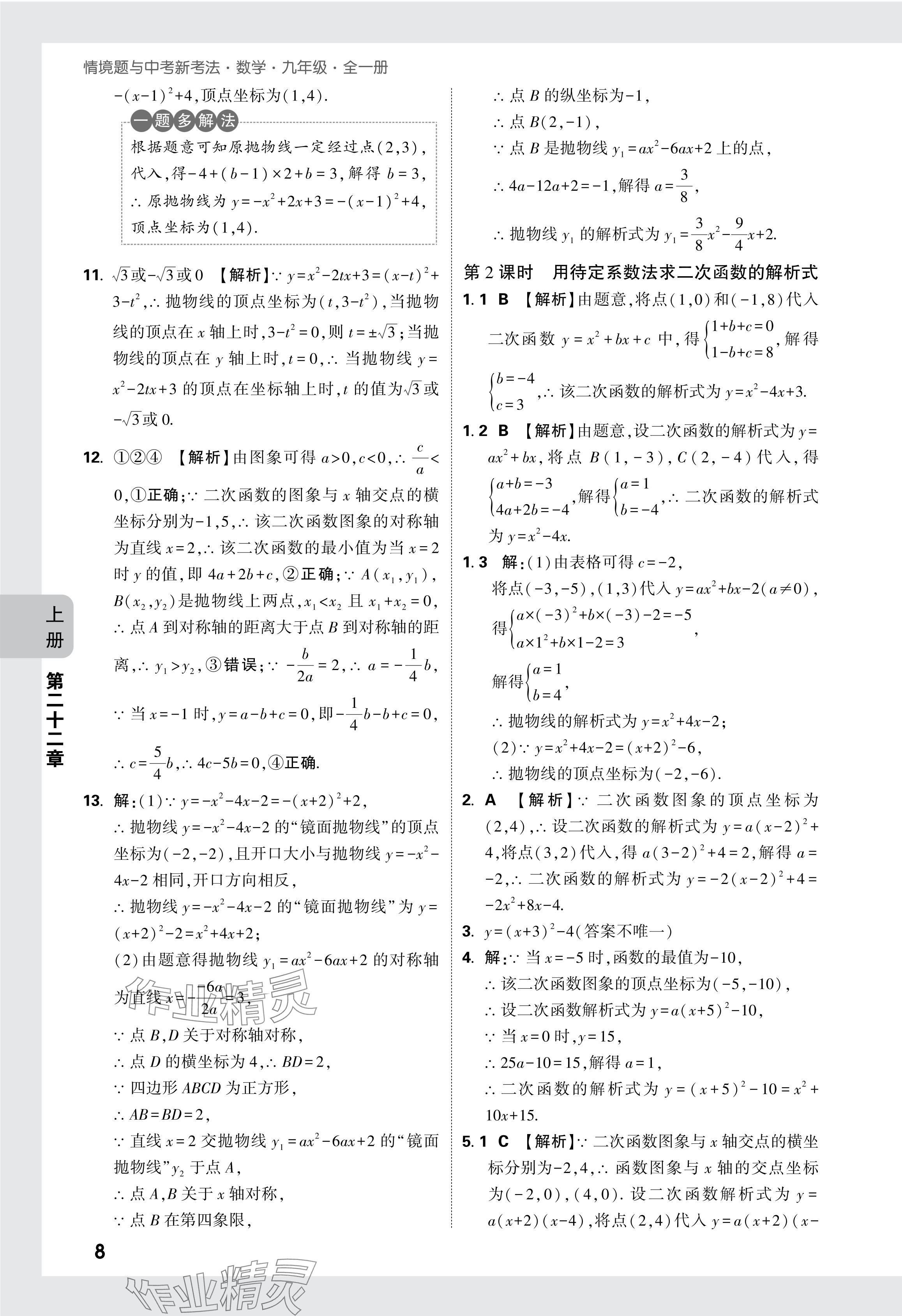 2024年萬(wàn)唯中考情境題九年級(jí)數(shù)學(xué)全一冊(cè)人教版 參考答案第22頁(yè)