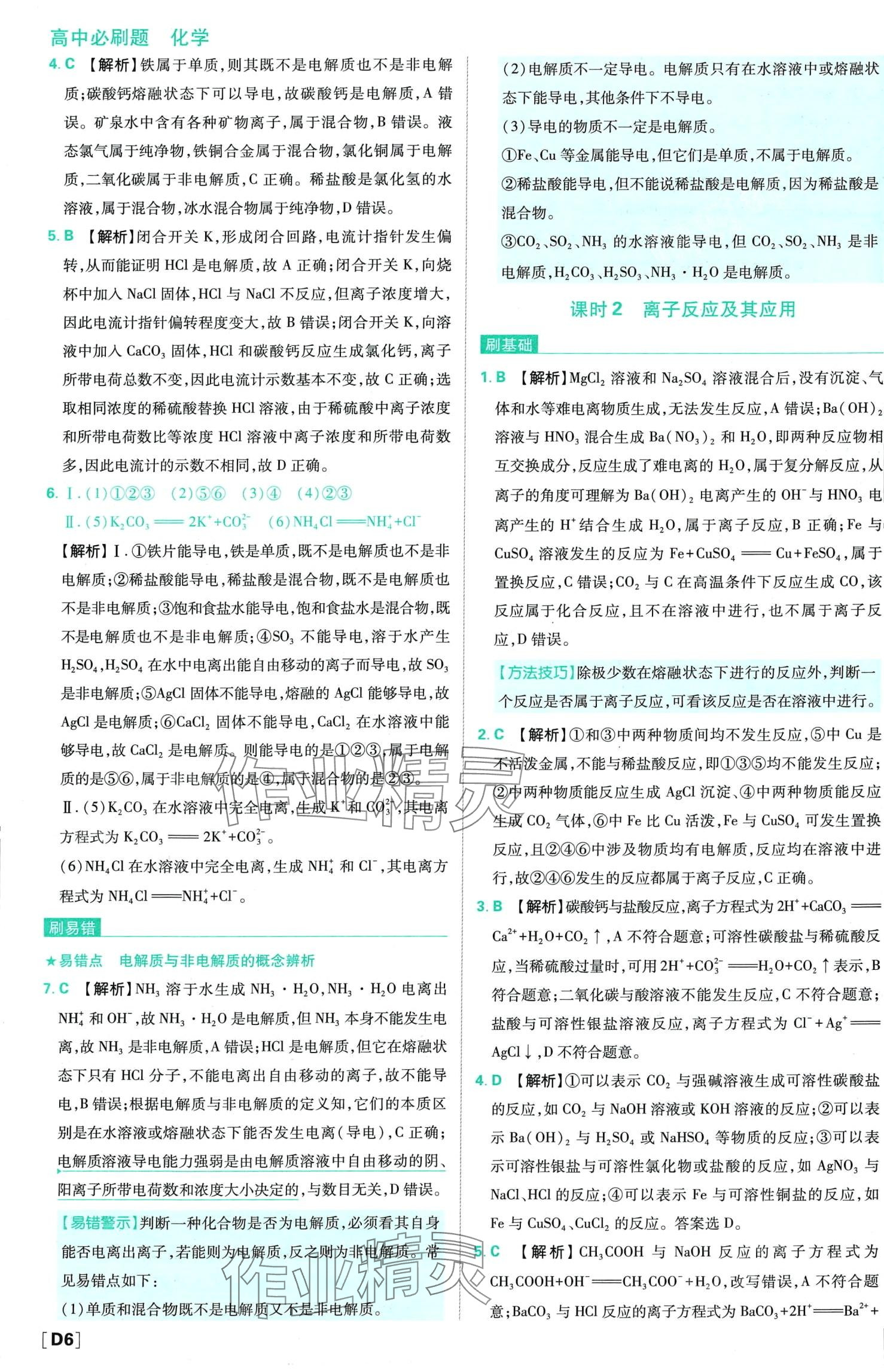 2024年高中必刷題高中化學(xué)必修第一冊人教版 第10頁