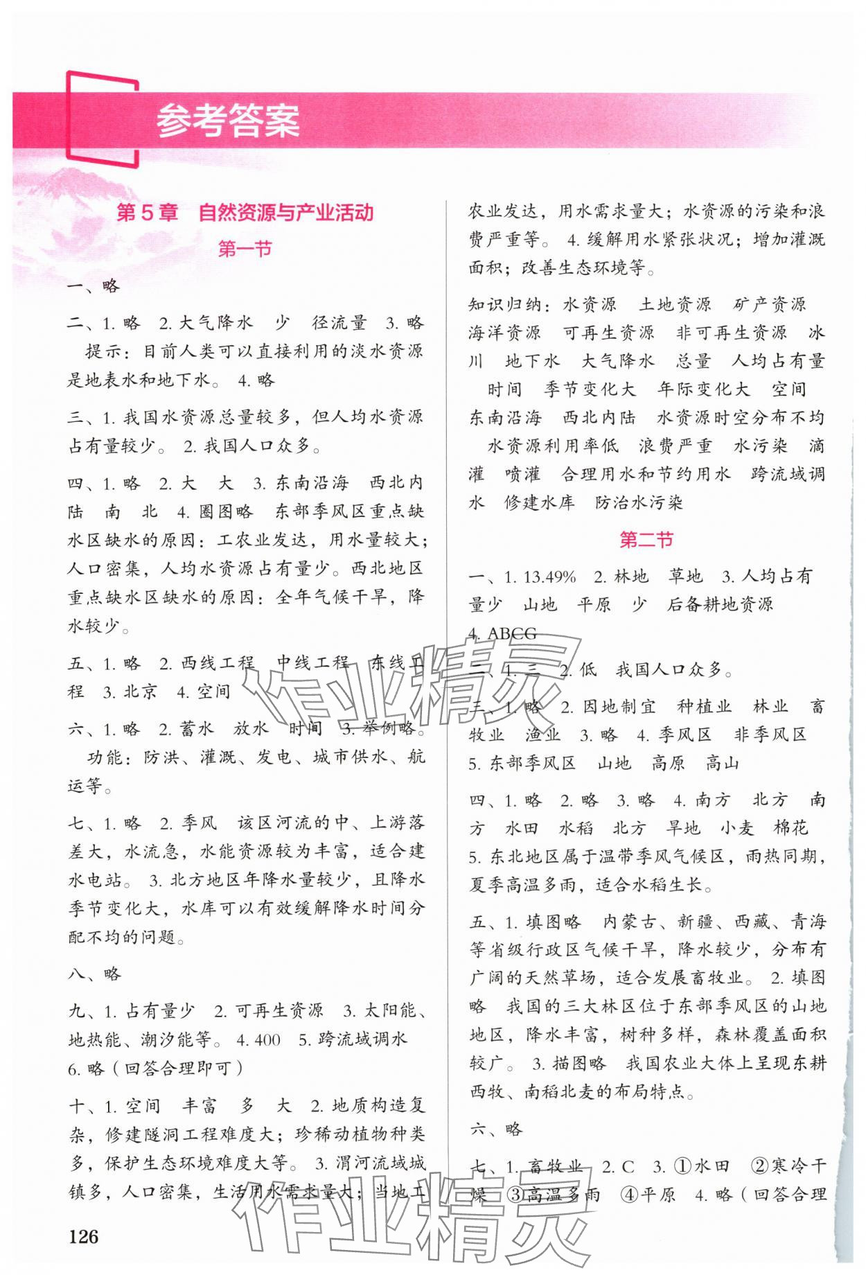 2025年填充图册中国地图出版社七年级地理下册中图版陕西专版 参考答案第1页