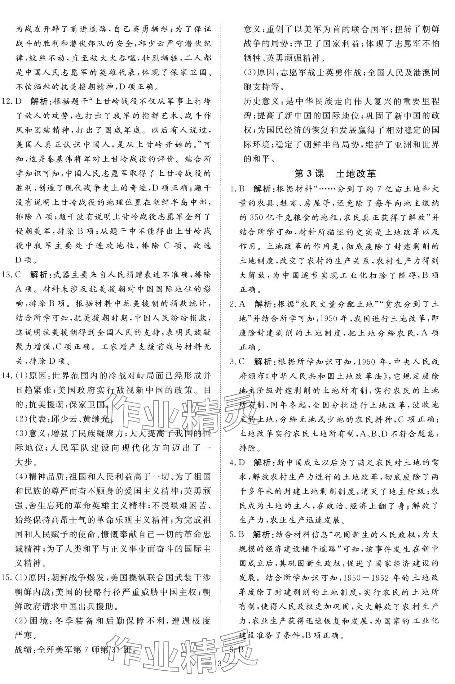 2024年課堂過關(guān)循環(huán)練八年級歷史下冊人教版 第3頁