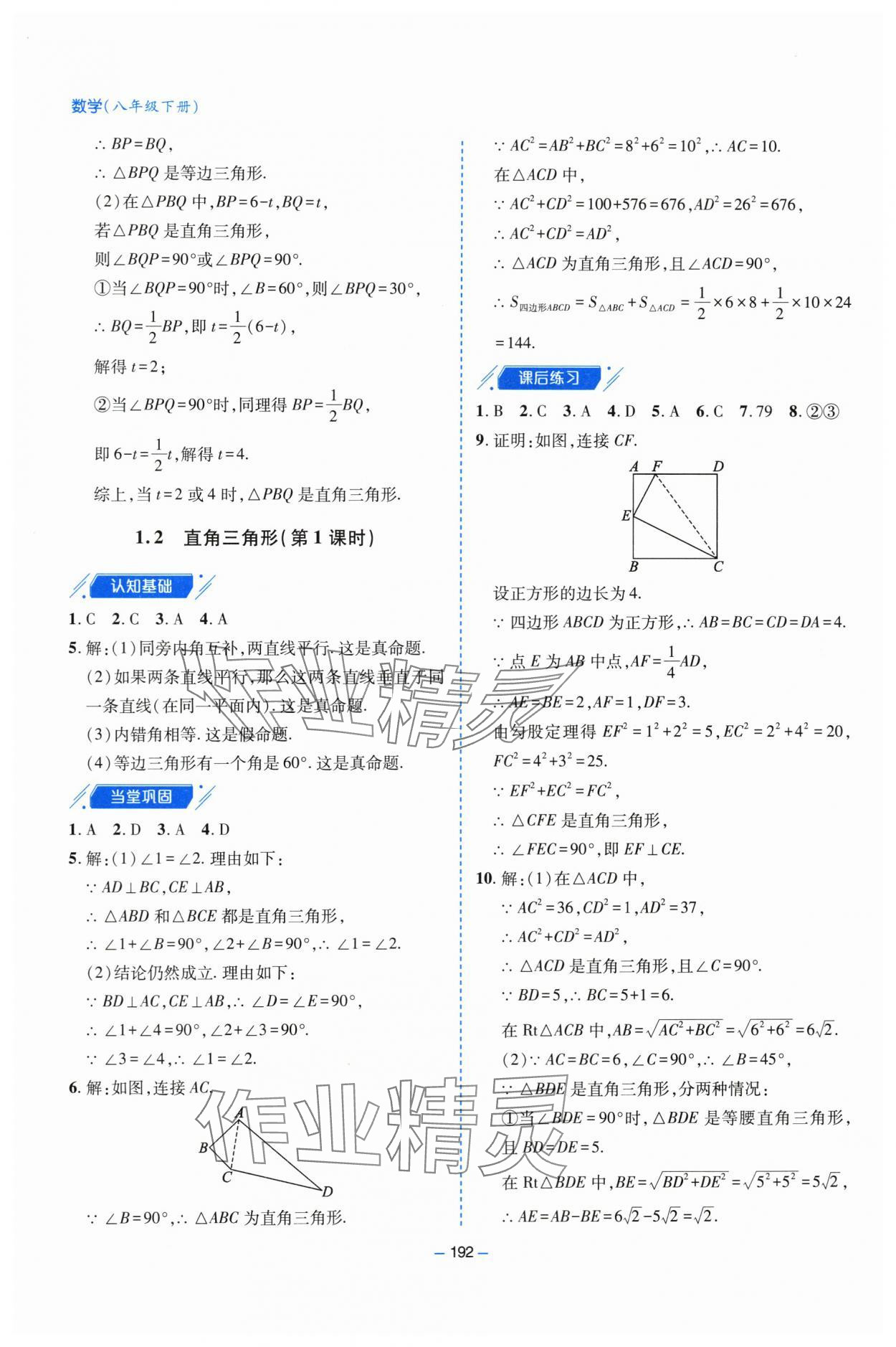 2024年新課堂學習與探究八年級數學下冊北師大版 參考答案第5頁
