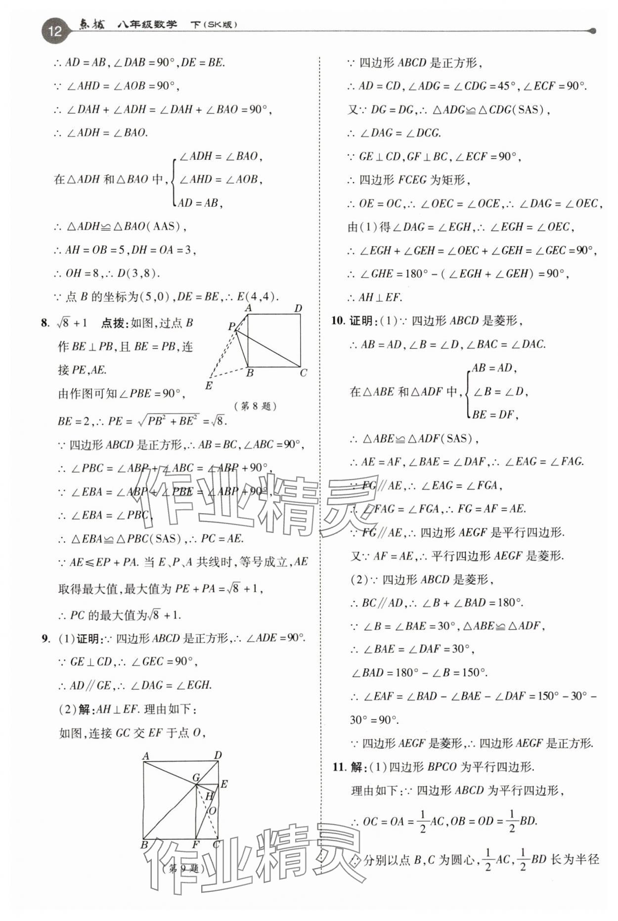 2025年特高級教師點撥八年級數(shù)學(xué)下冊蘇科版 參考答案第12頁