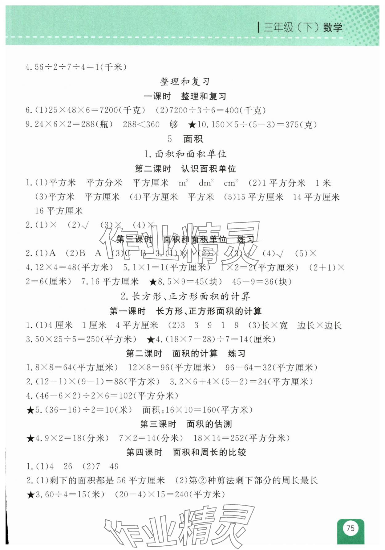 2025年隨堂檢測三年級數學下冊人教版雙色版 參考答案第4頁