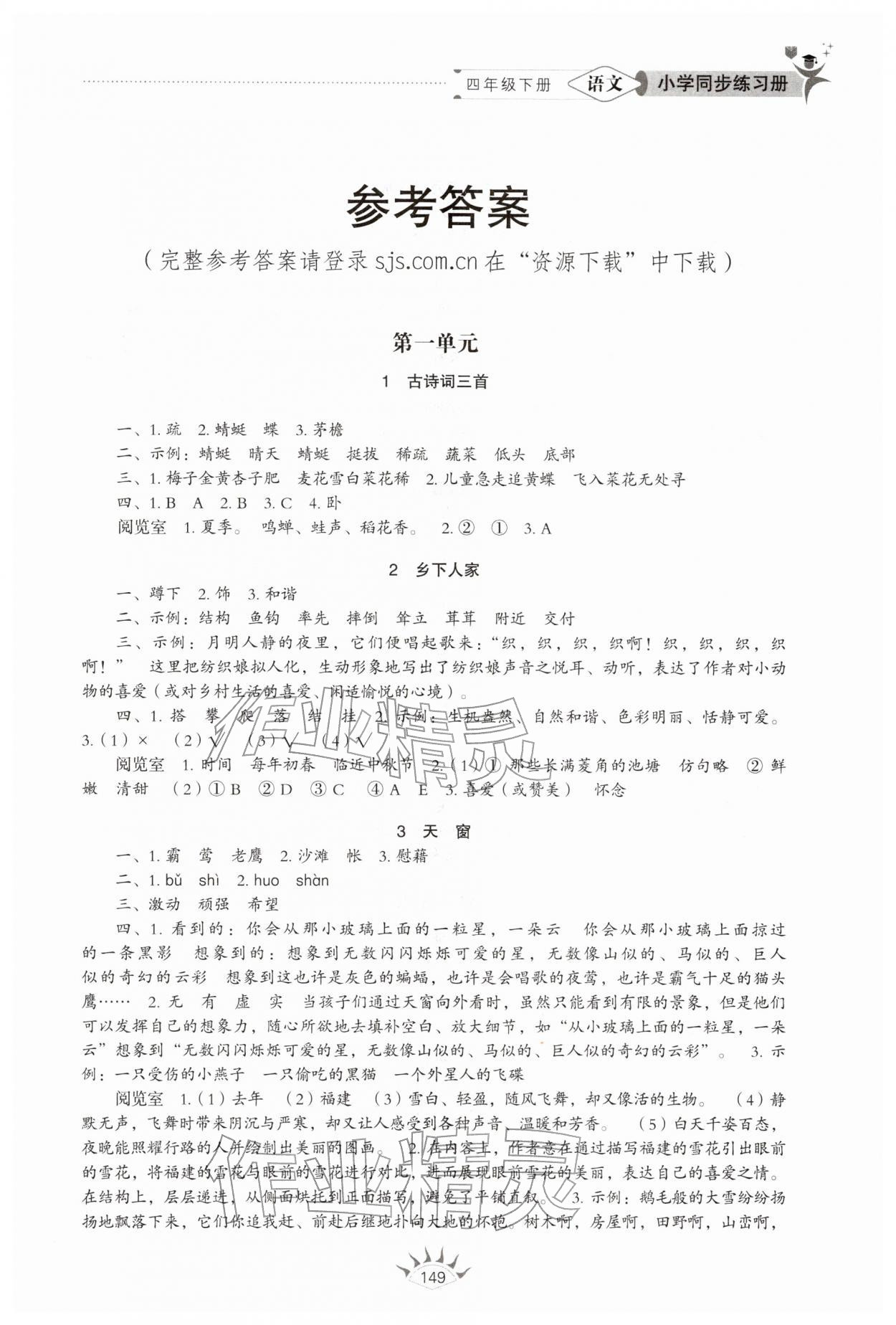 2026年同步练习册山东教育出版社四年级语文下册人教版54制&nbsp;第1页