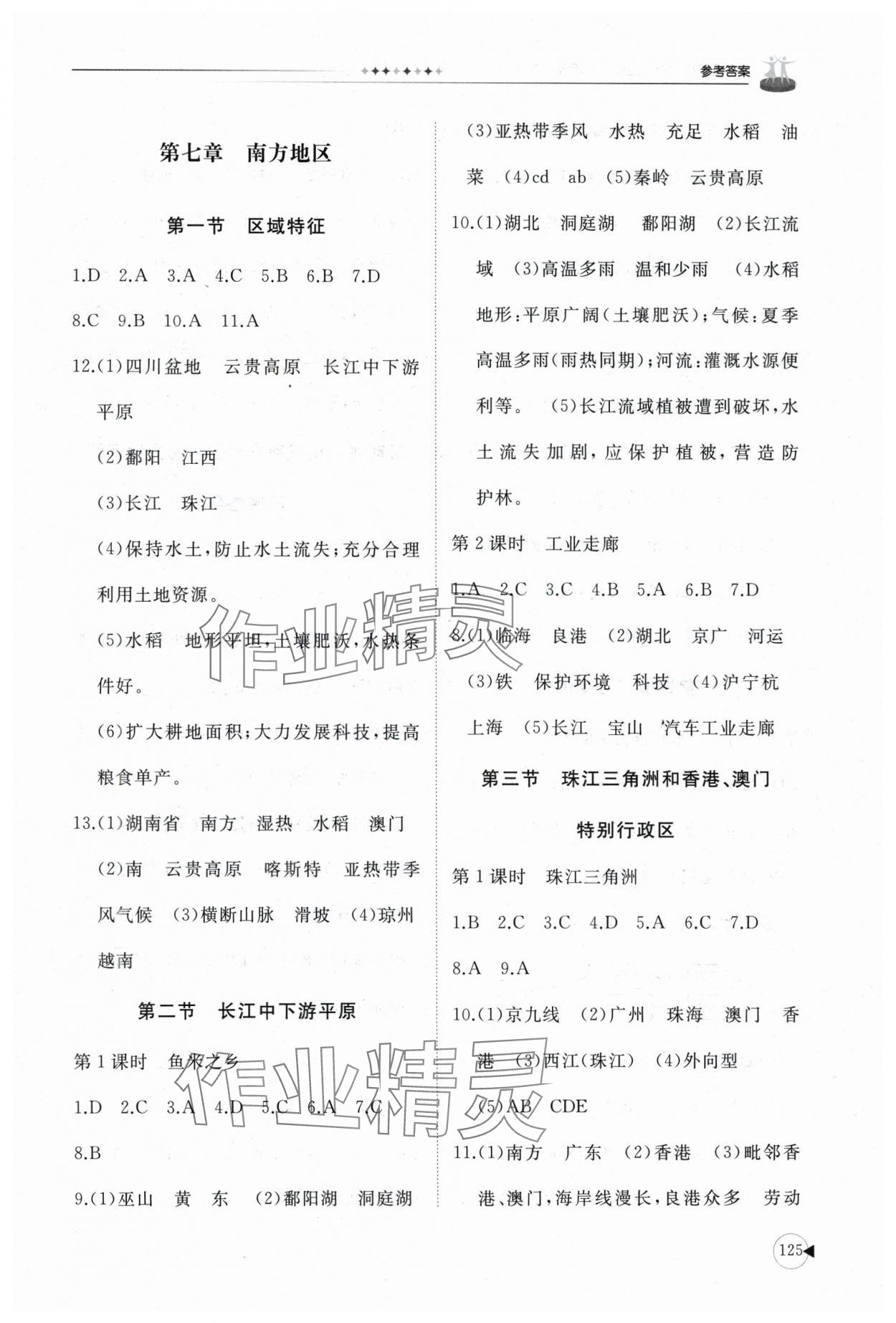 2025年同步練習冊山東友誼出版社八年級地理下冊商務星球版 參考答案第3頁