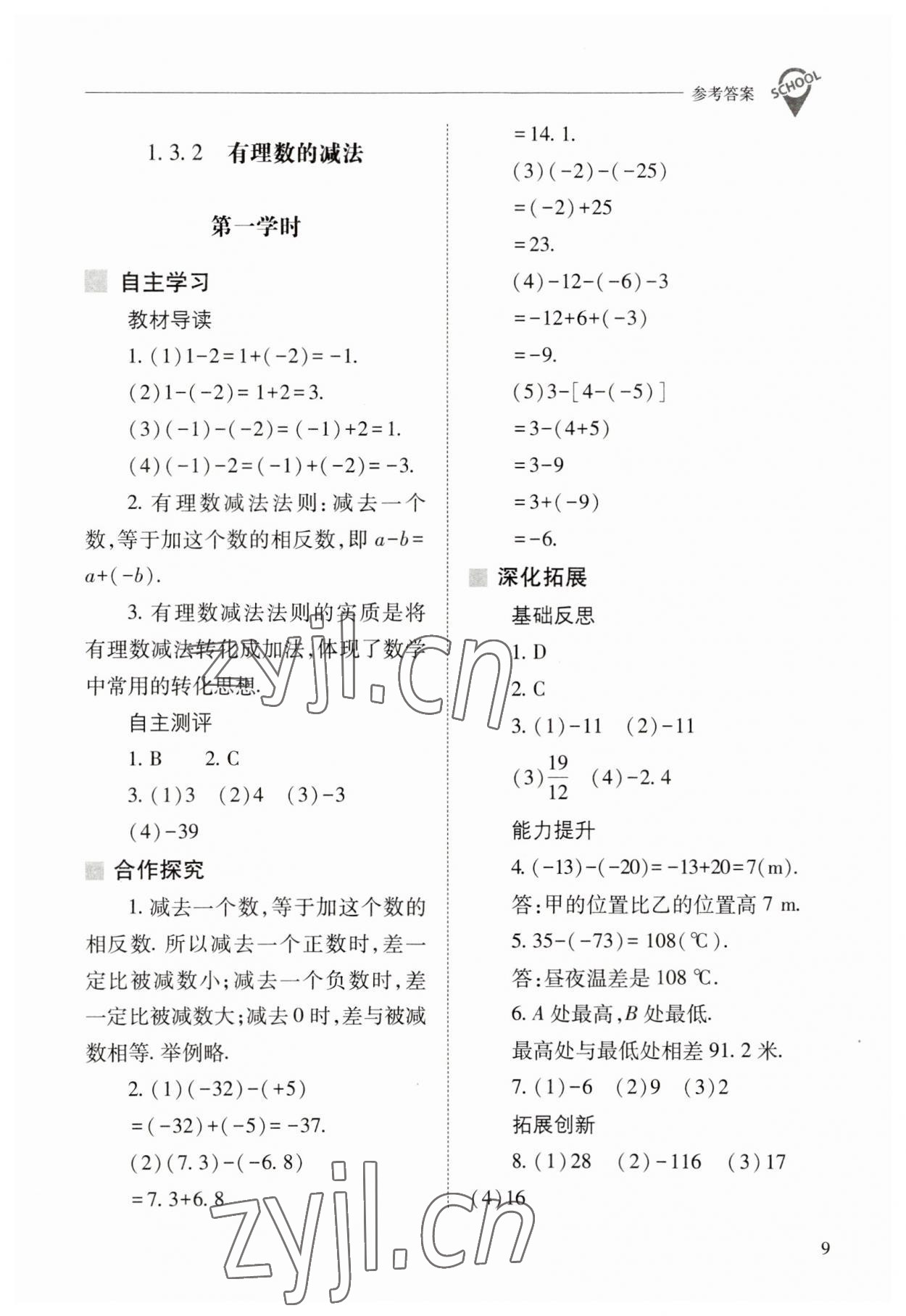 2023年新课程问题解决导学方案七年级数学上册人教版 参考答案第9页