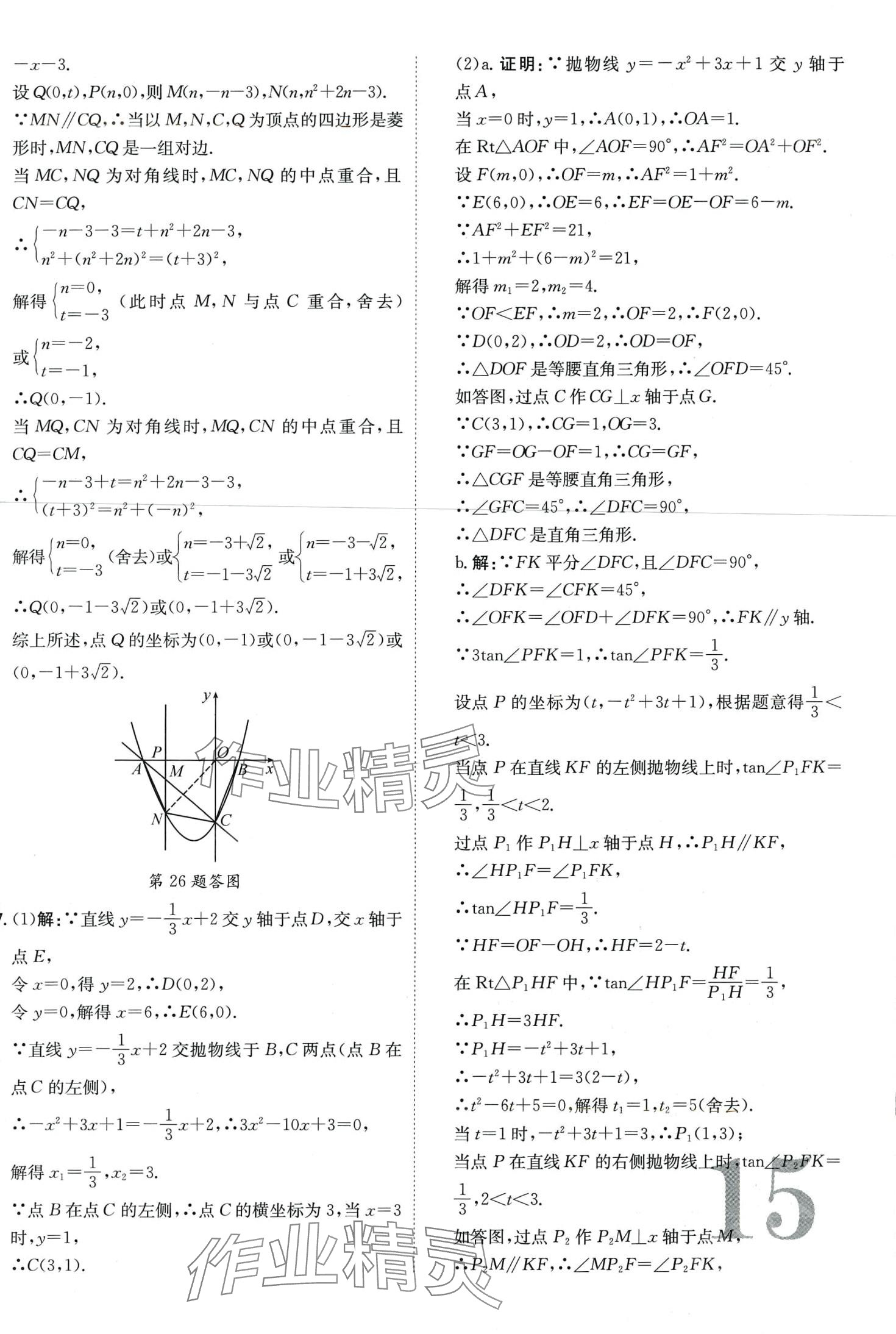 2024年優(yōu)題庫數(shù)學中考人教版 第15頁