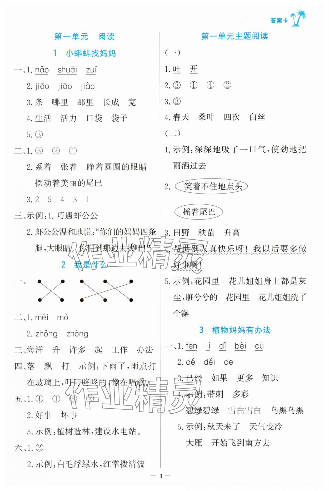 2025年世纪金榜金榜小博士二年级语文上册人教版 第1页