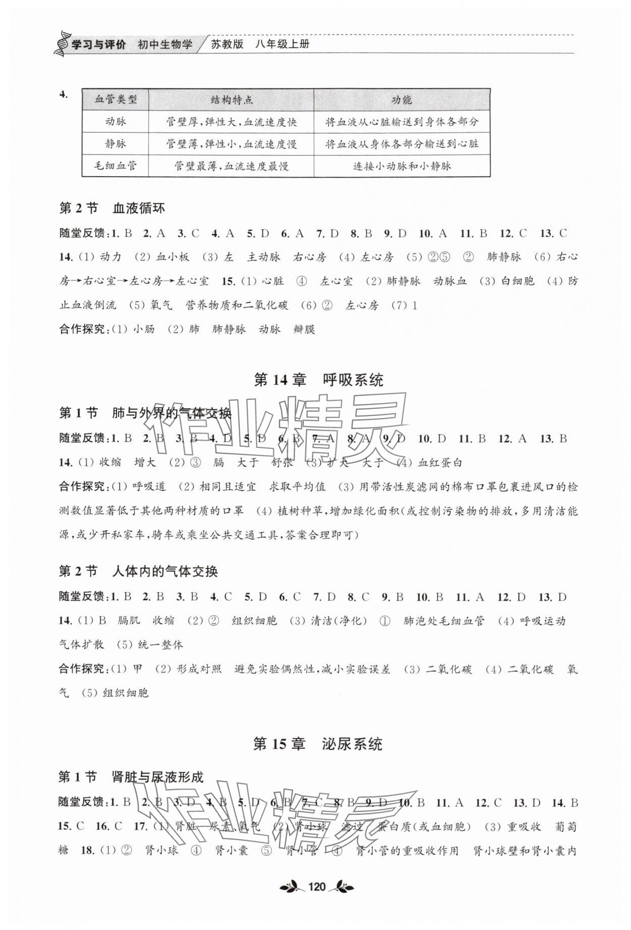 2025年学习与评价江苏凤凰教育出版社八年级生物上册苏教版安徽专版 第2页