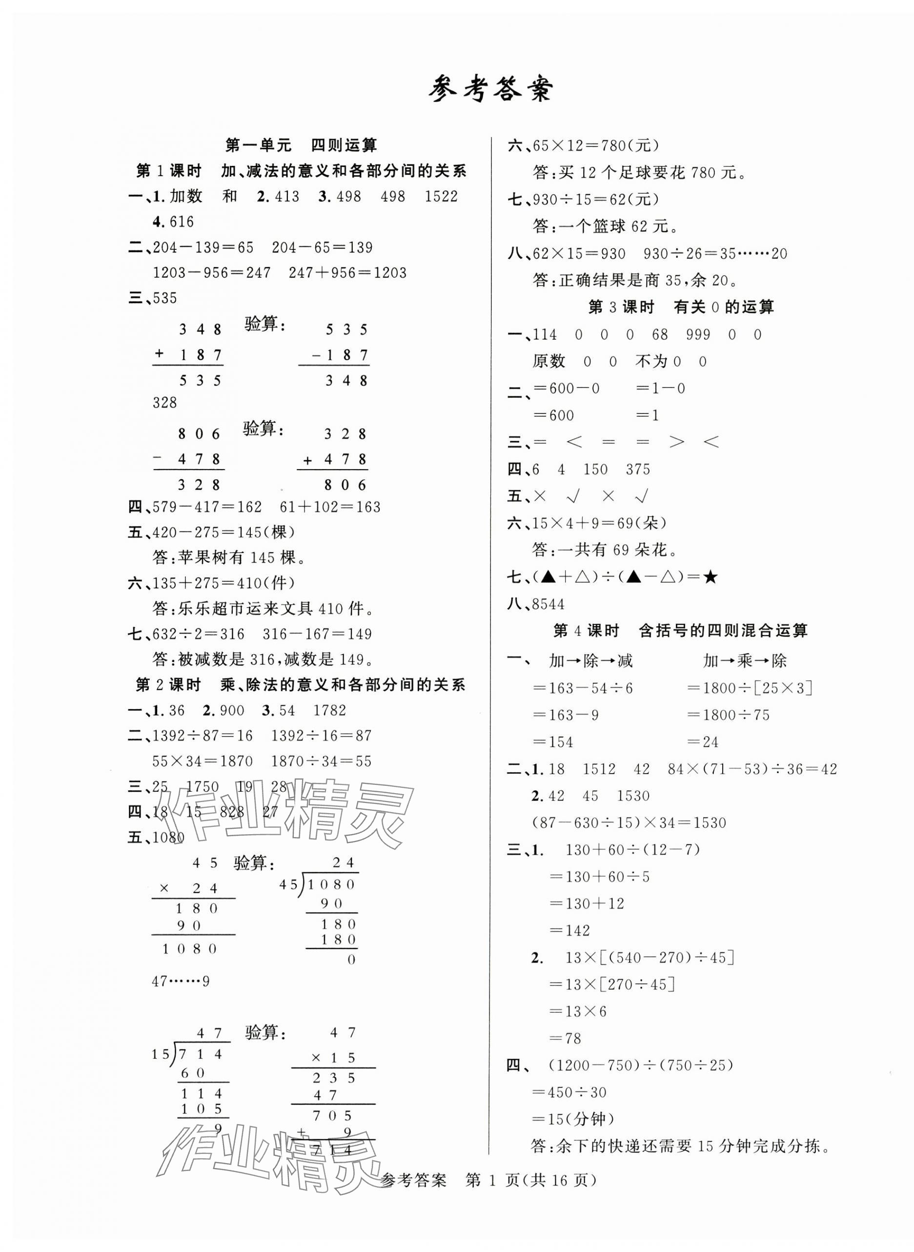 2025年課時(shí)奪冠四年級數(shù)學(xué)下冊人教版 第1頁