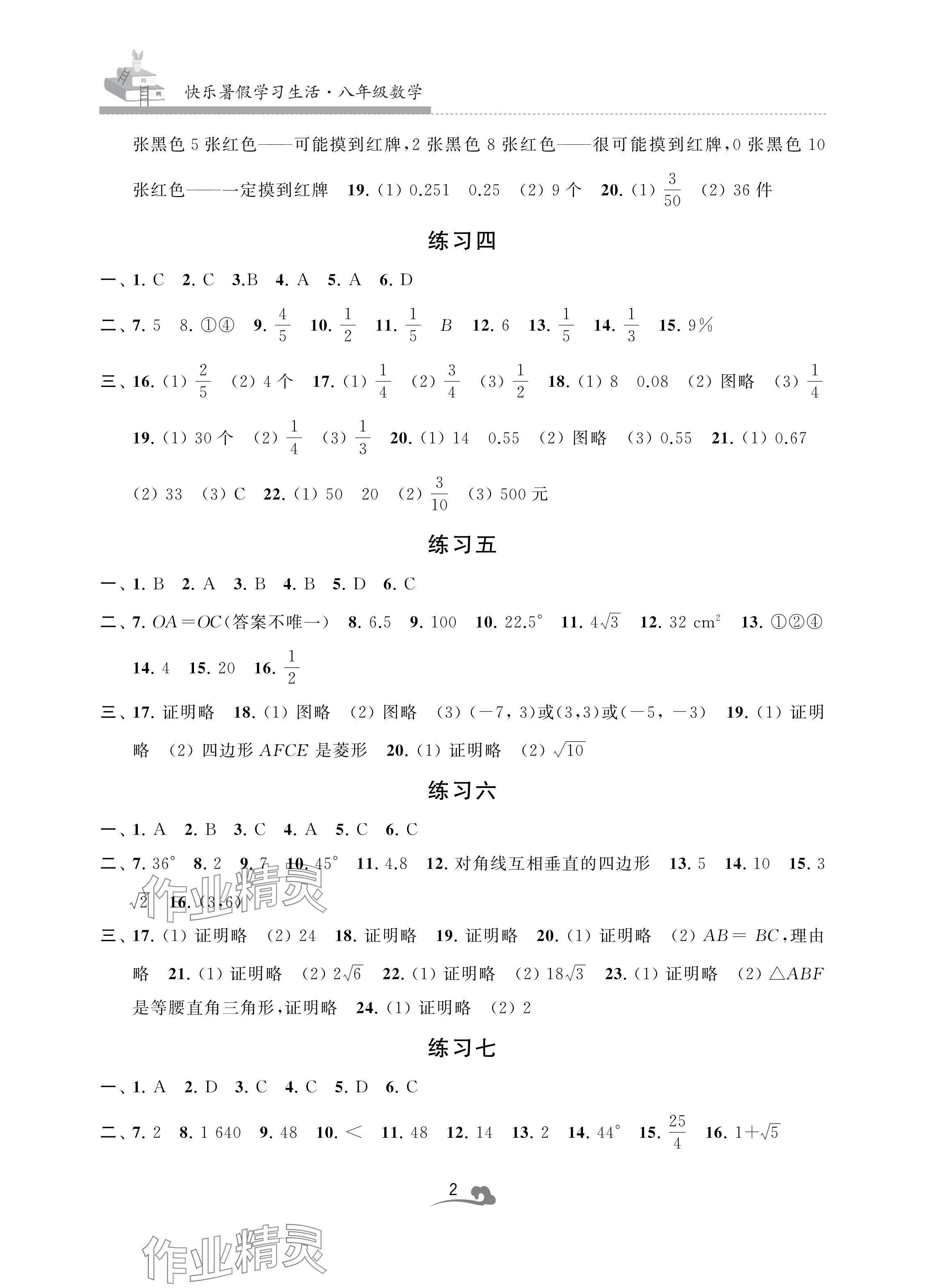 2024年快樂暑假學(xué)習(xí)生活八年級數(shù)學(xué) 參考答案第2頁