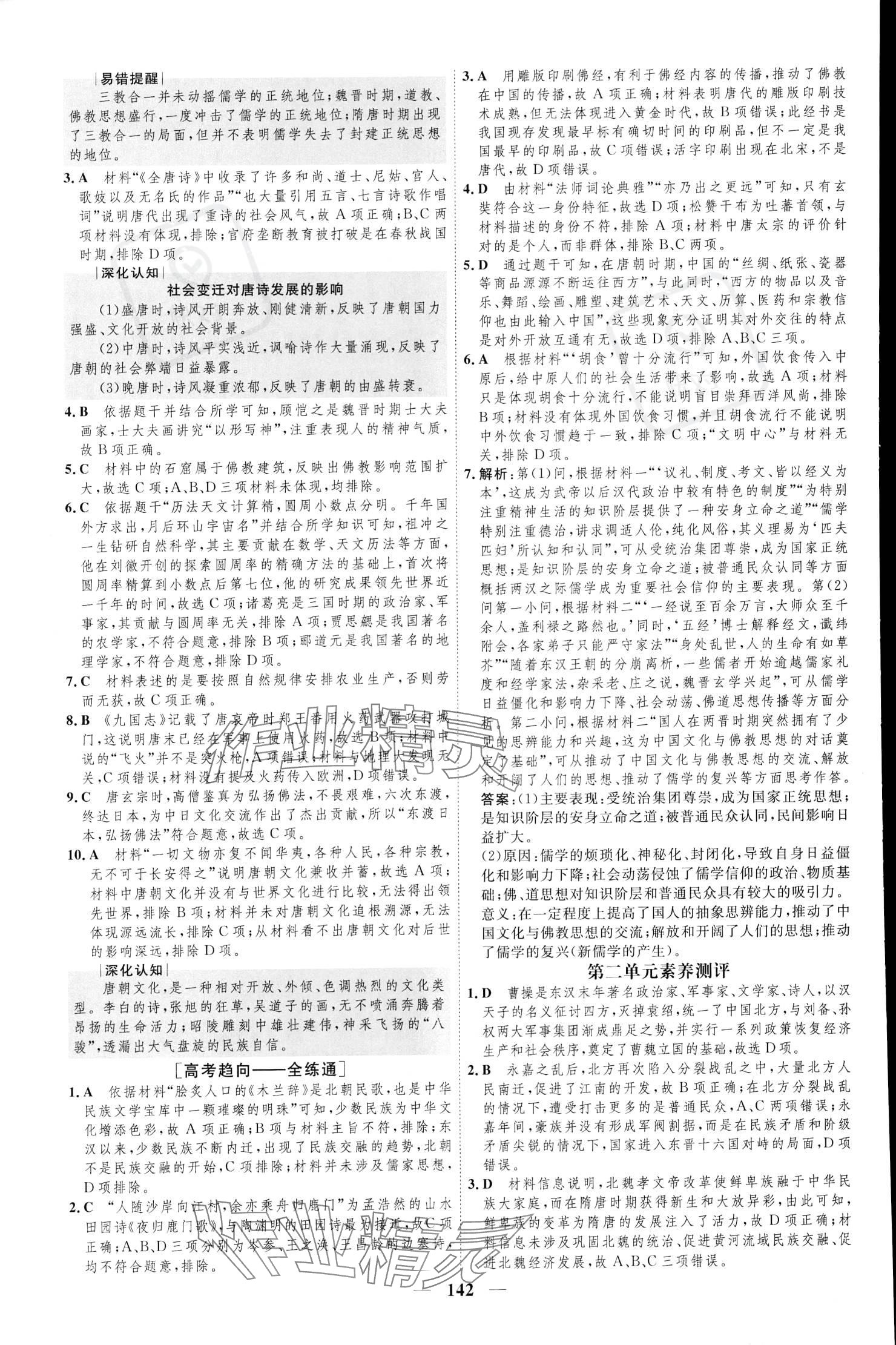 2023年三維設(shè)計高中歷史必修下冊人教版 參考答案第9頁