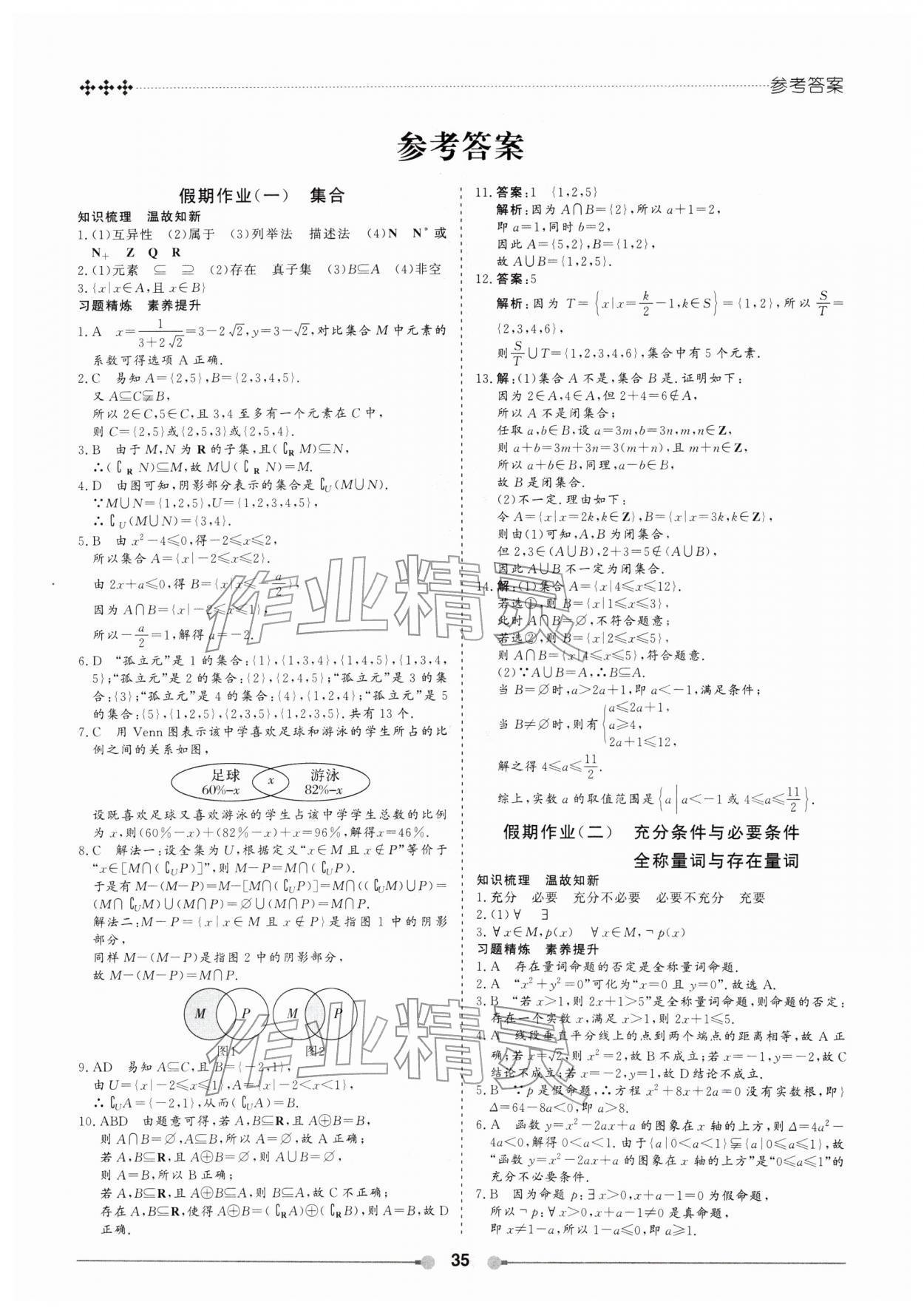 2026年玩转假期黑龙江美术出版社高一数学&nbsp;第1页