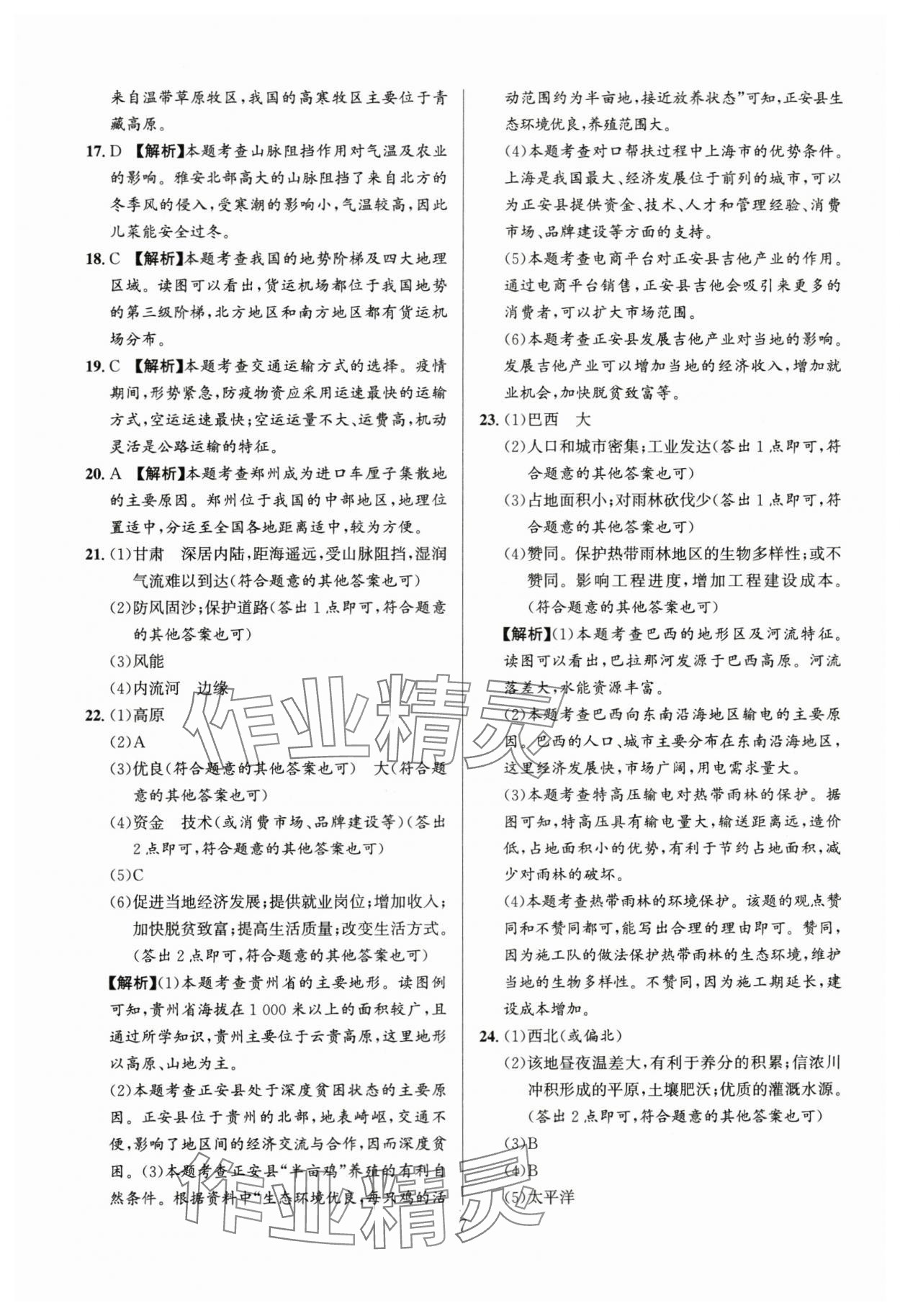 2024年中考名師解密熱點試題匯編地理河南專版 參考答案第7頁
