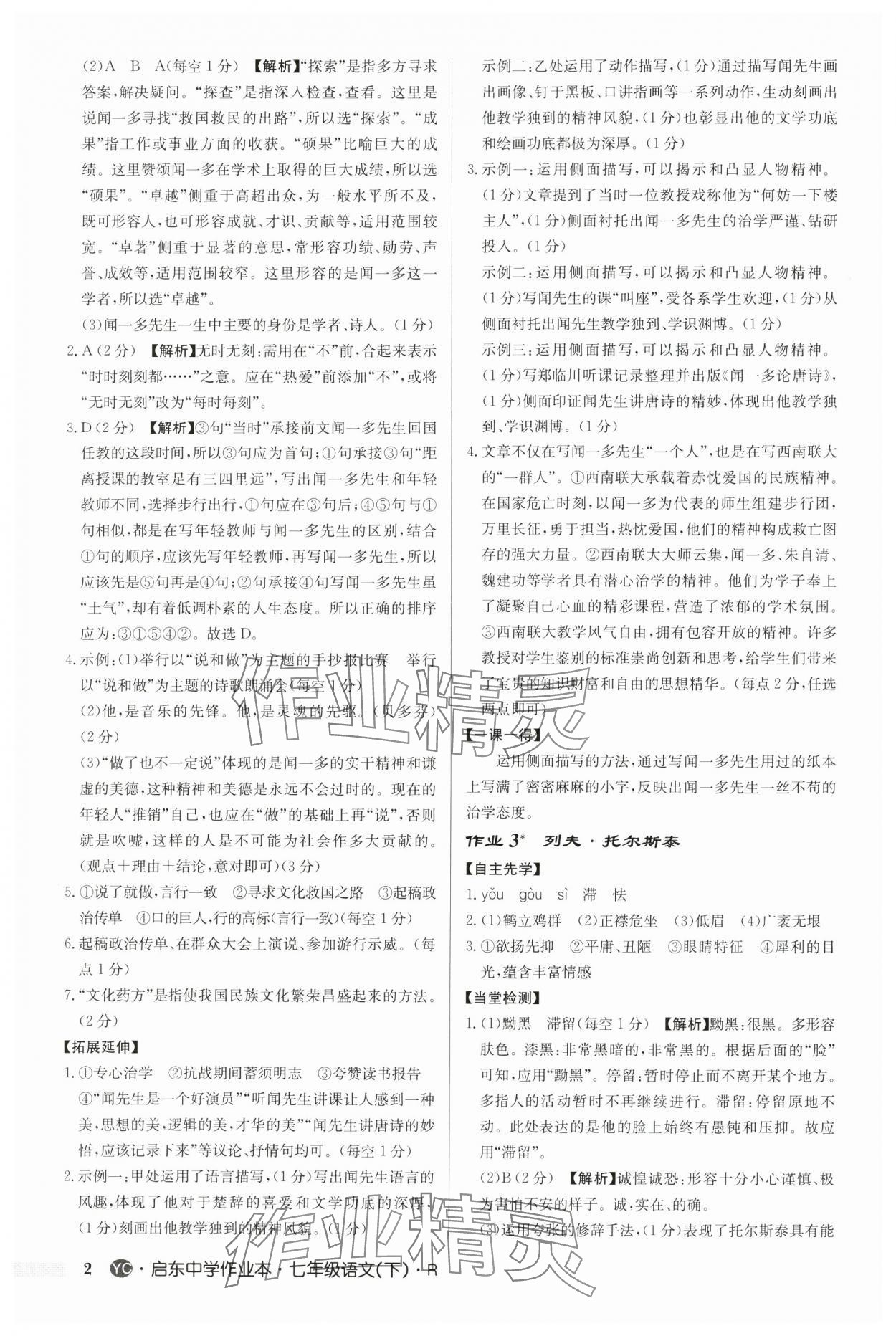 2025年啟東中學(xué)作業(yè)本七年級語文下冊人教版鹽城專版 參考答案第2頁