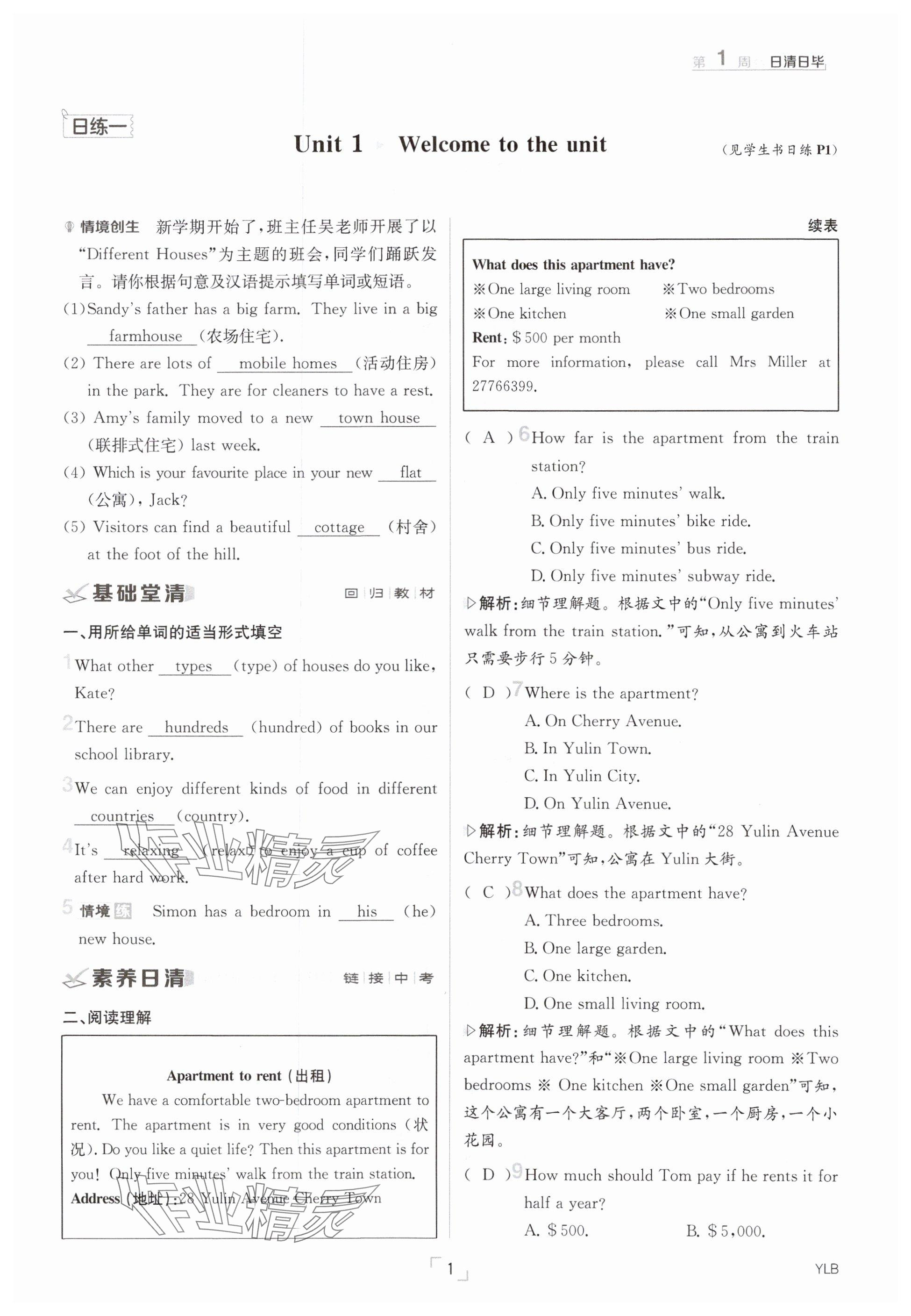 2025年日清周练七年级英语下册译林版 参考答案第1页