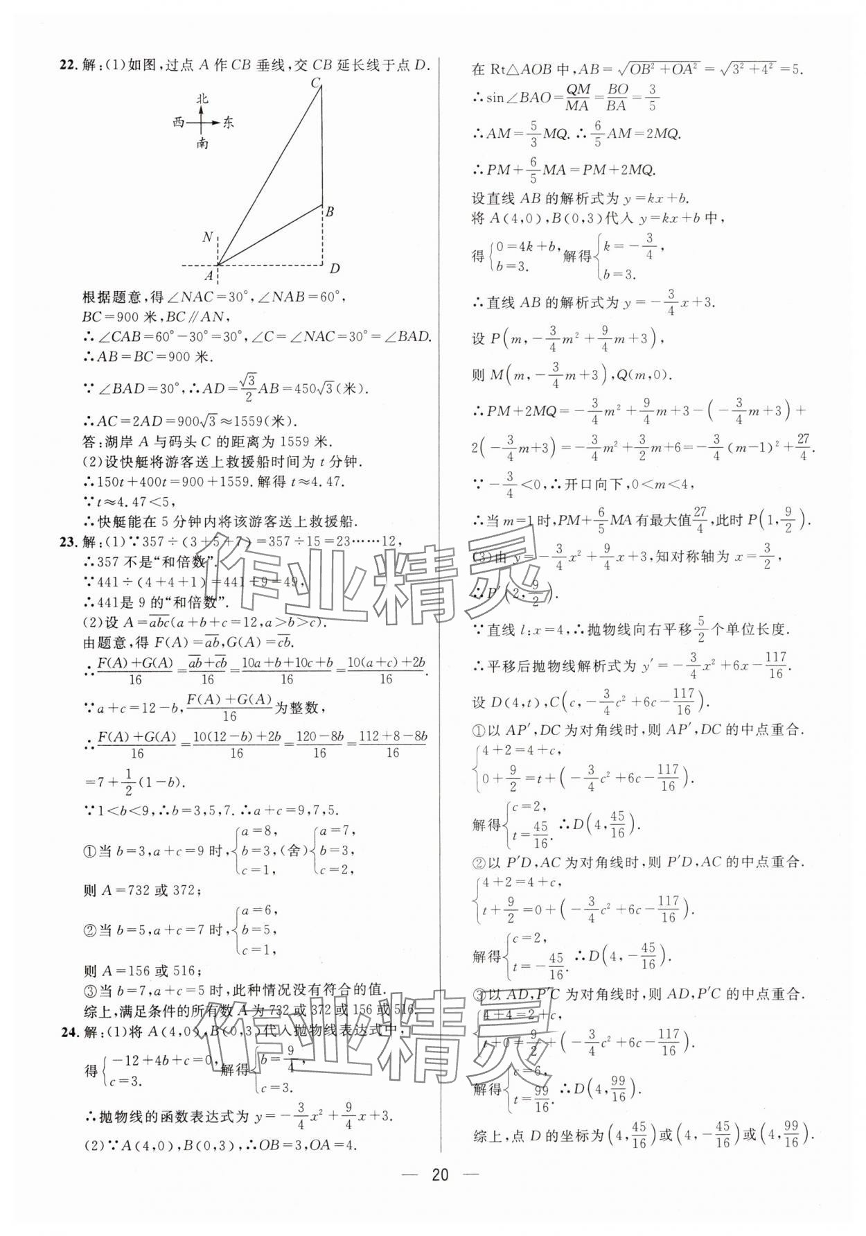 2025年中考必備數(shù)學(xué)重慶專版南海出版公司 參考答案第20頁