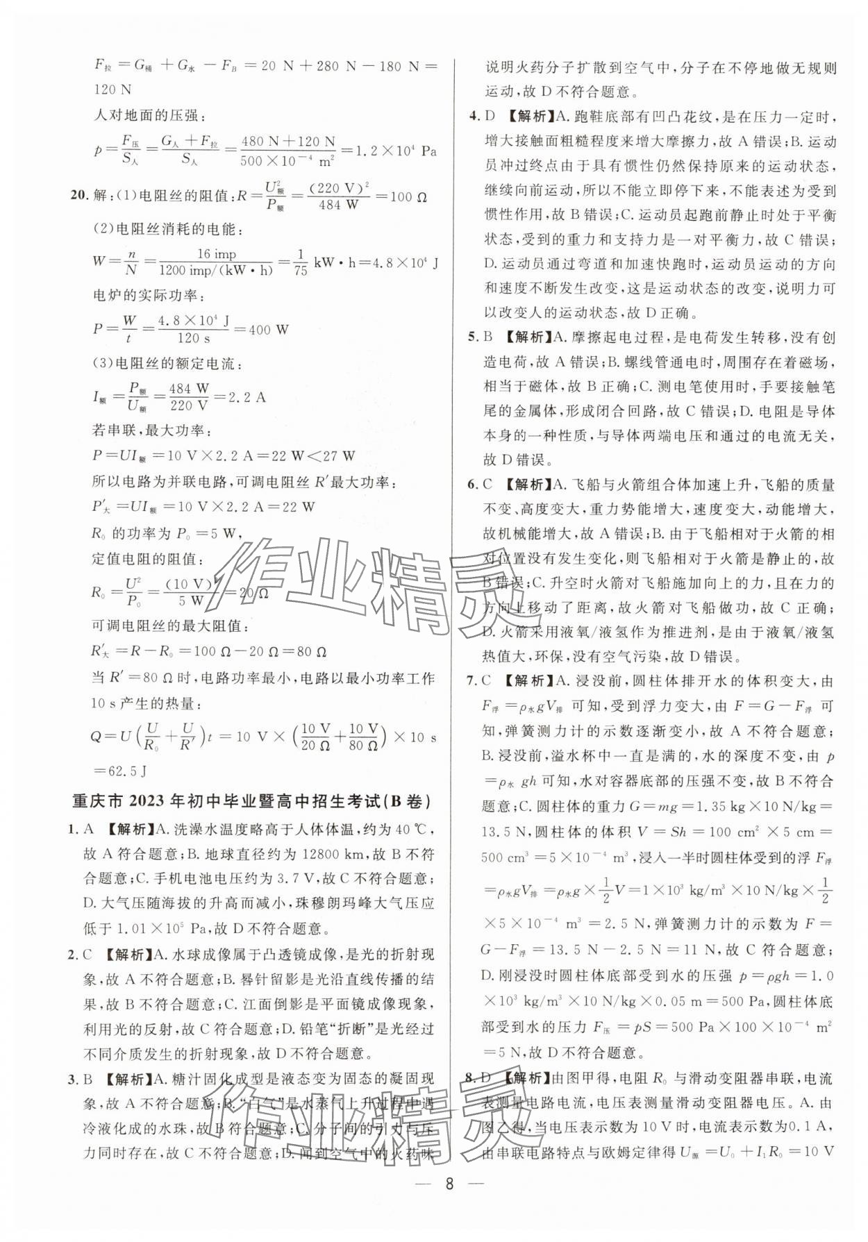 2025中考必備南方出版社物理中考重慶專版 參考答案第8頁