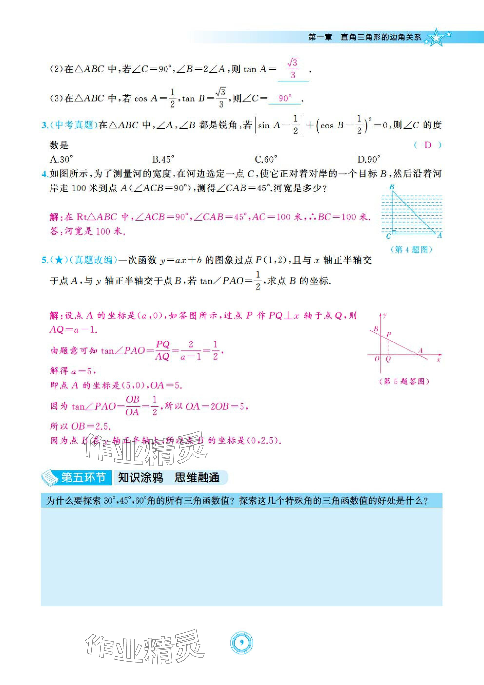 2025年五環(huán)導(dǎo)學(xué)九年級數(shù)學(xué)下冊北師大版 參考答案第9頁