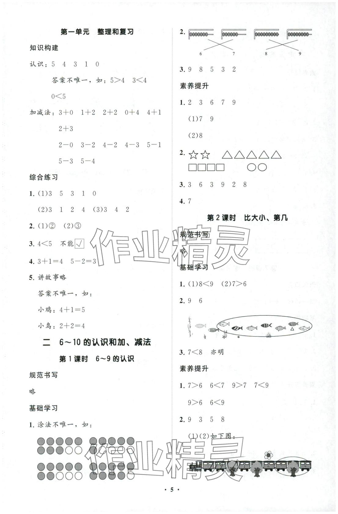2025年同步练习册分层卷一年级数学上册人教版&nbsp;第5页