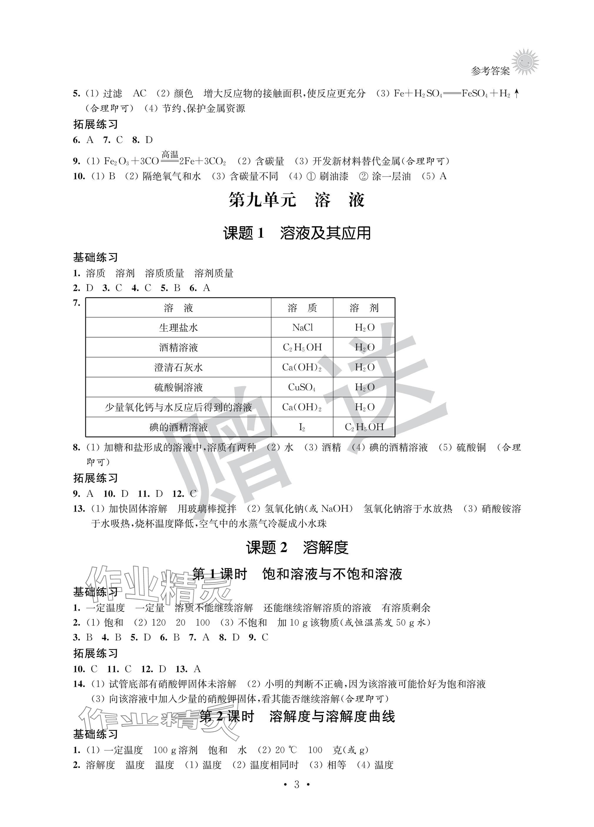 2025年全優(yōu)悅讀本九年級化學下冊人教版 參考答案第3頁