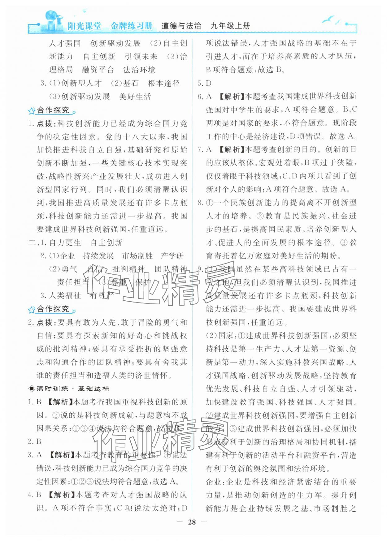 2025年阳光课堂金牌练习册九年级道德与法治上册人教版 第4页