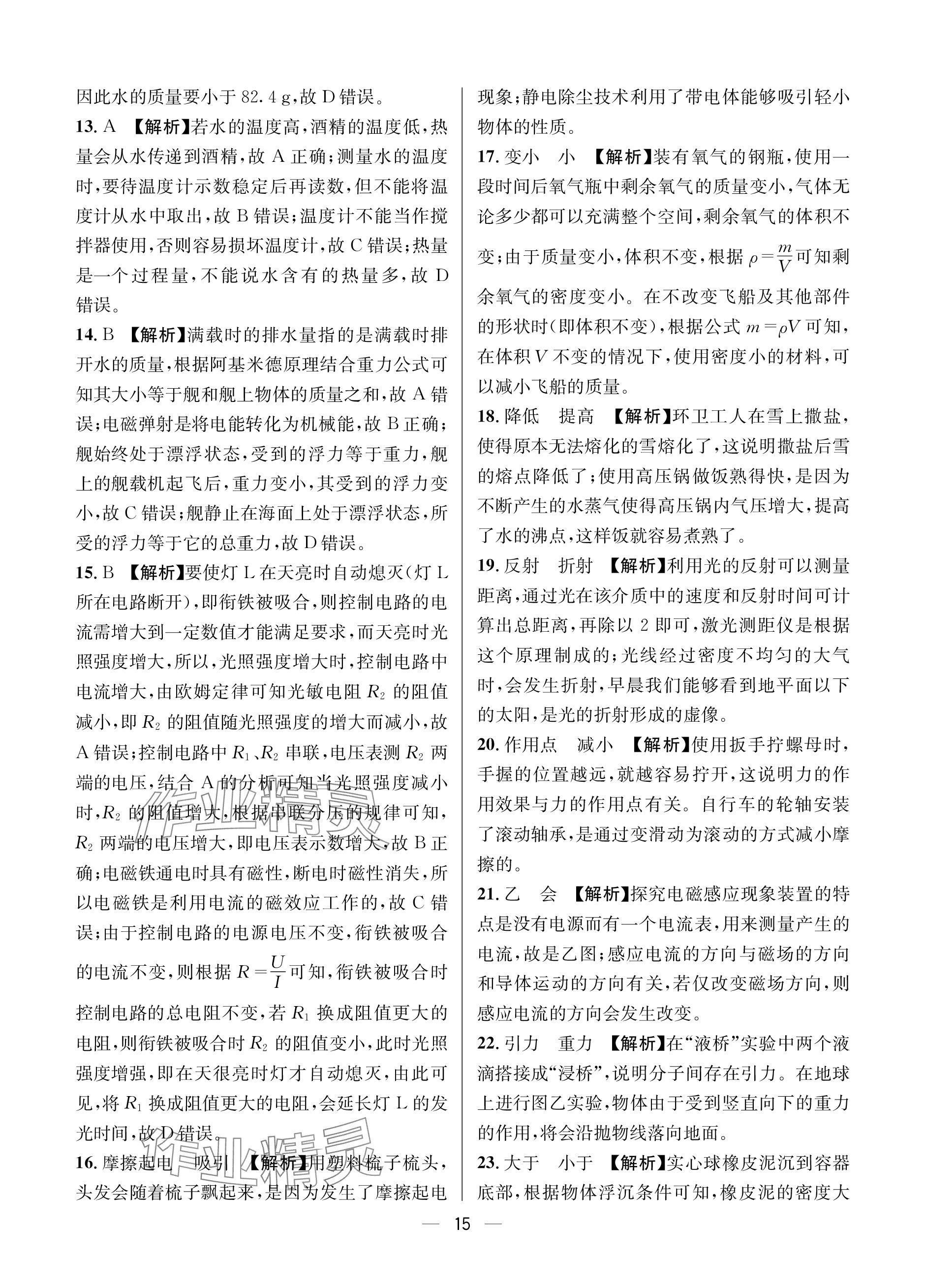 2024年蓉城中考名校模擬真題匯編物理 參考答案第15頁