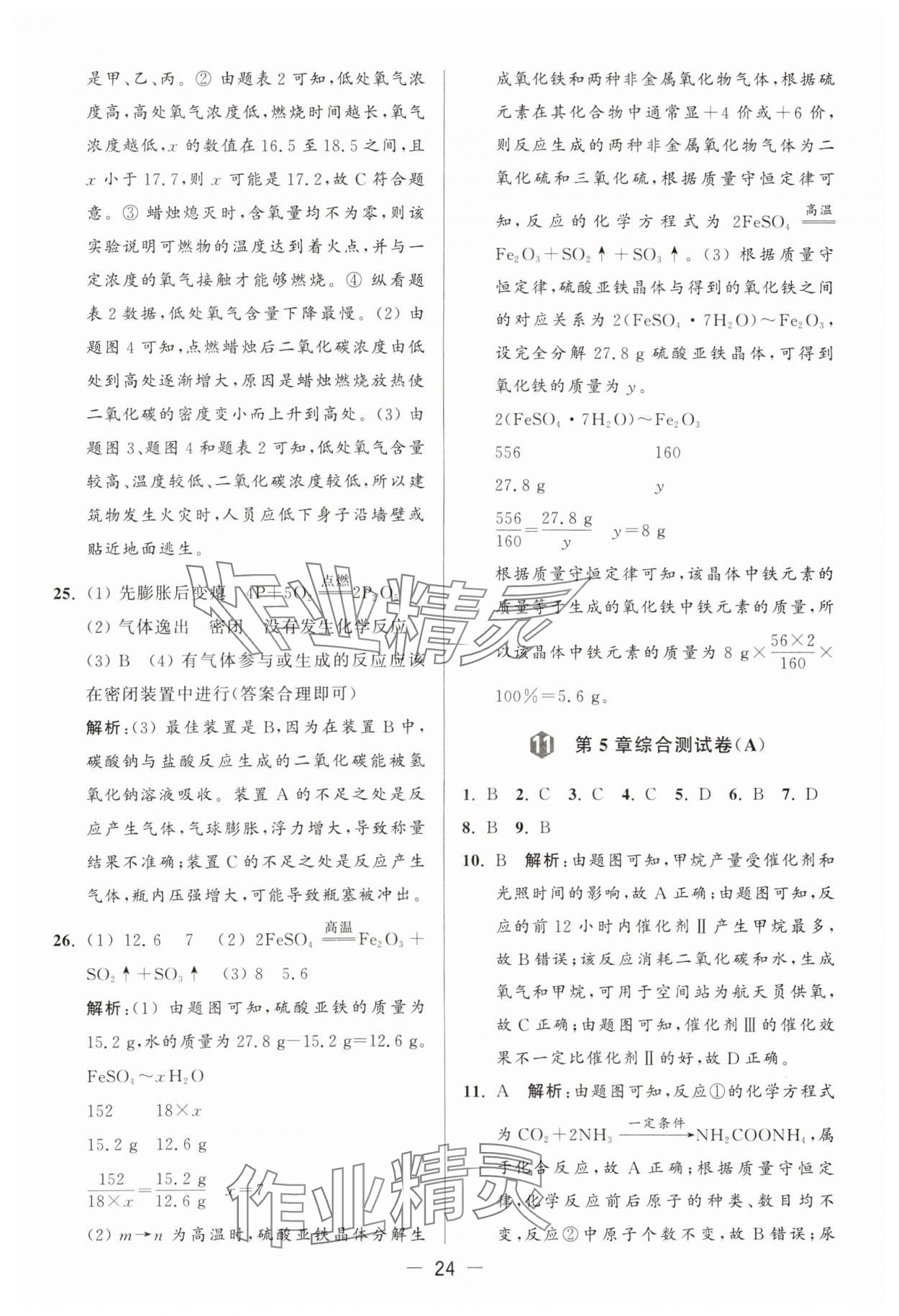 2024年亮點給力大試卷九年級化學上冊滬教版 參考答案第24頁