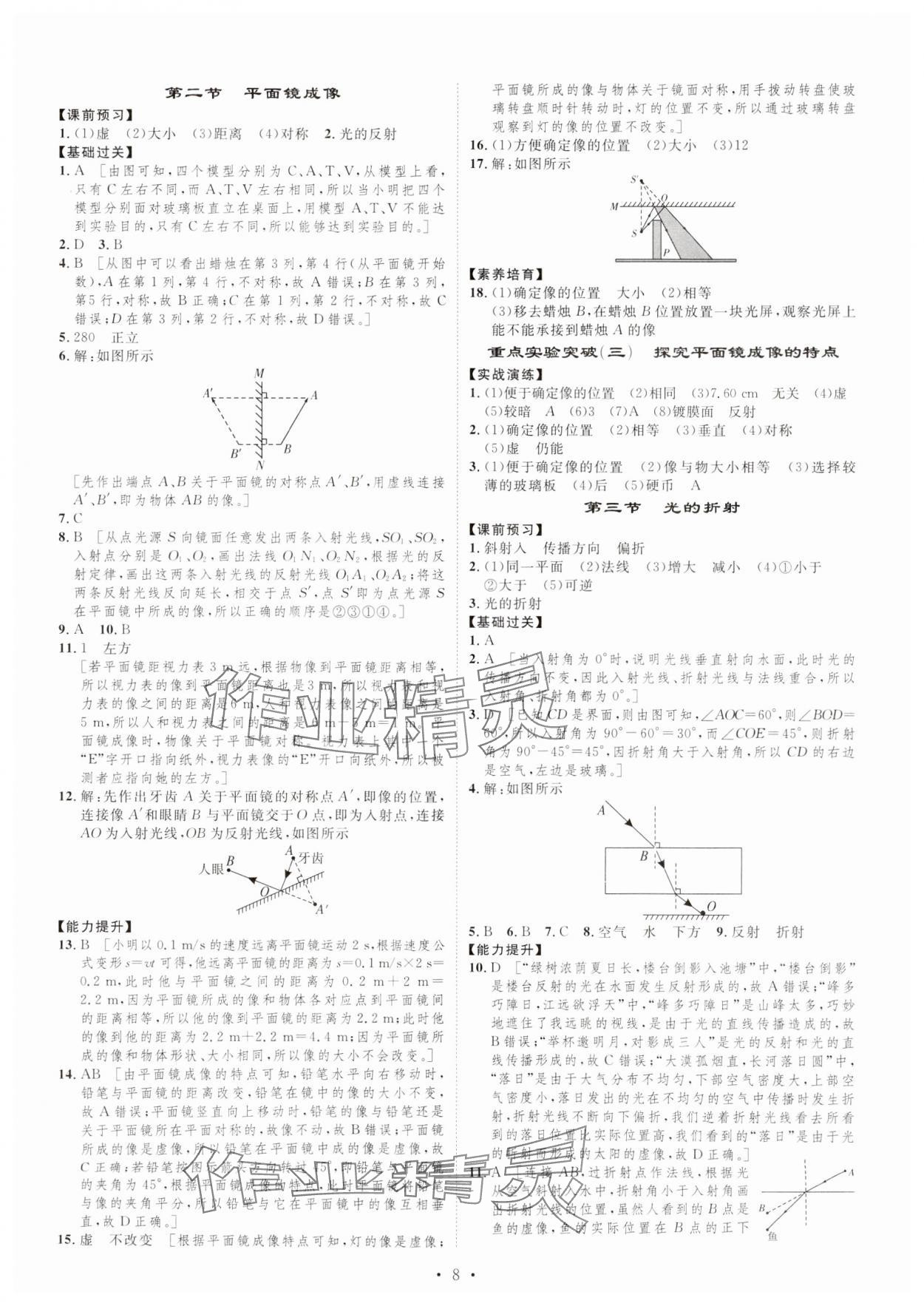 2023年課堂導(dǎo)學(xué)八年級物理上冊 第8頁