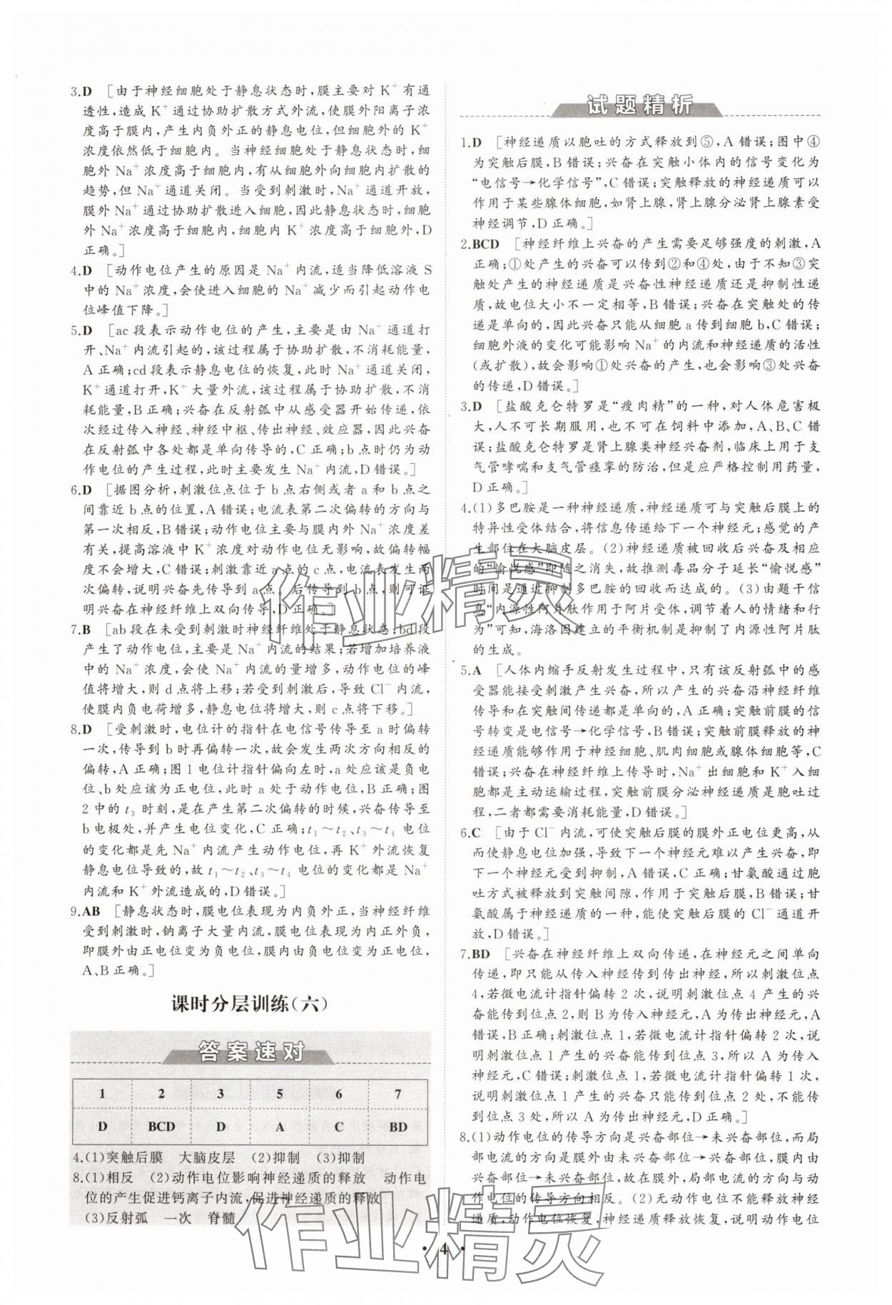 2025年同步練習(xí)冊(cè)分層檢測(cè)卷高中生物選擇性必修1人教版 參考答案第4頁