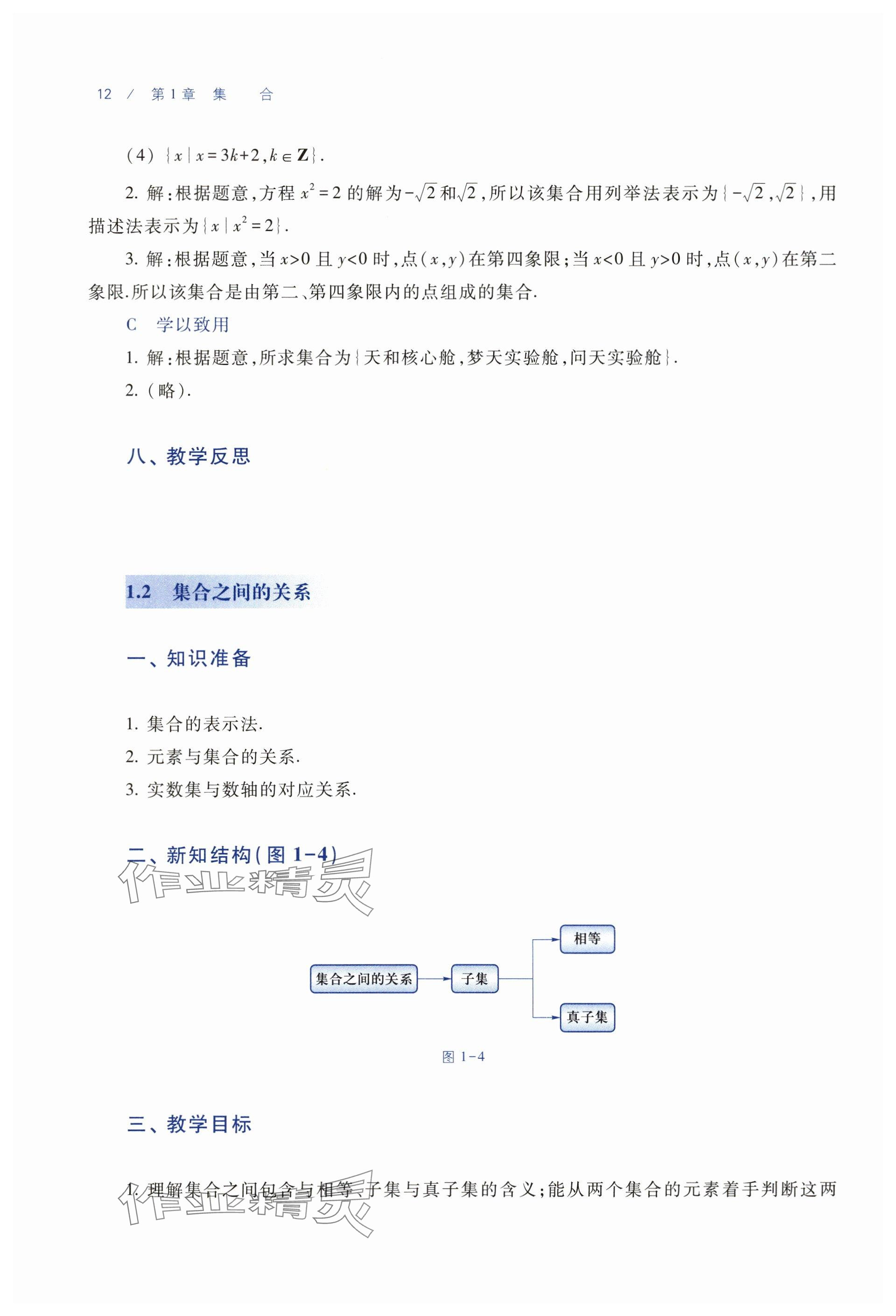 2025年基礎(chǔ)模塊中職數(shù)學(xué)上冊通用版&nbsp;參考答案第4頁