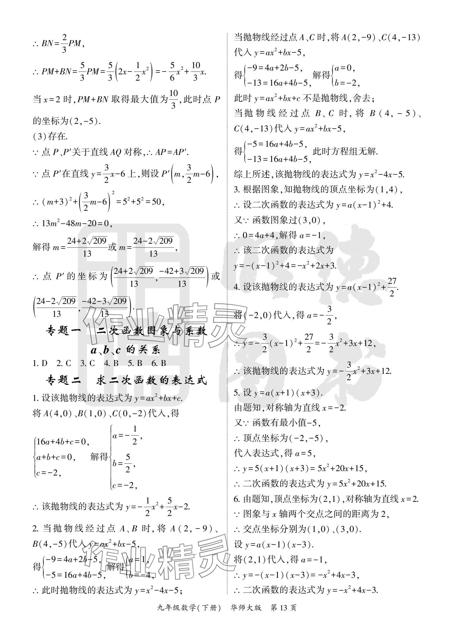 2025年啟航新課堂九年級數(shù)學下冊華師大版 參考答案第13頁