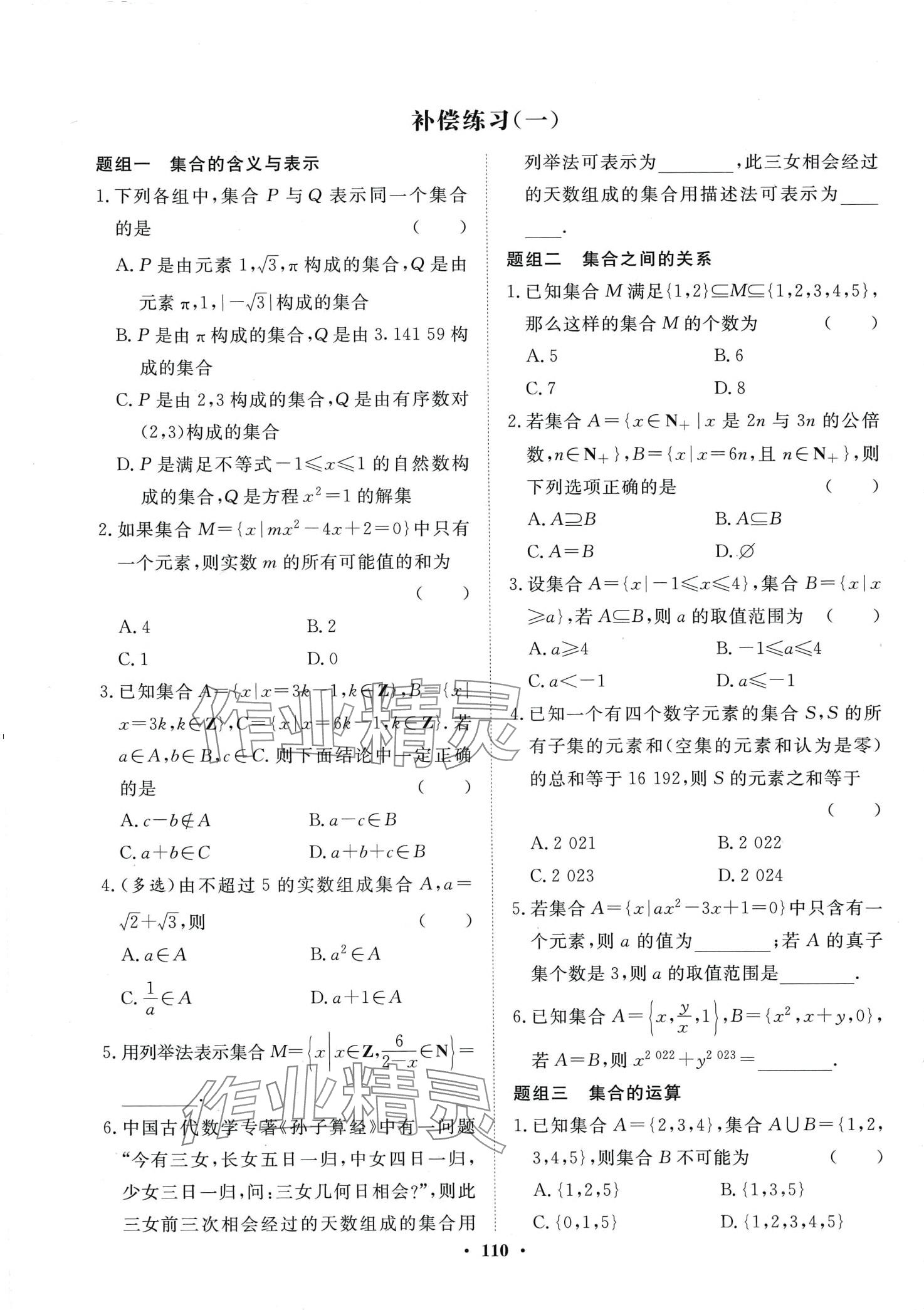 2024年同步測評卷高中數(shù)學(xué)必修第一冊 第2頁