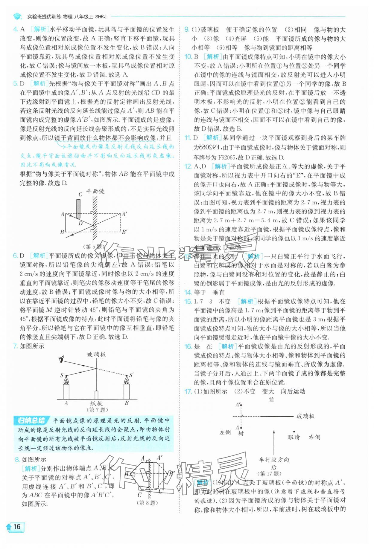 2025年實(shí)驗(yàn)班提優(yōu)訓(xùn)練八年級(jí)物理上冊(cè)滬科版 第16頁(yè)