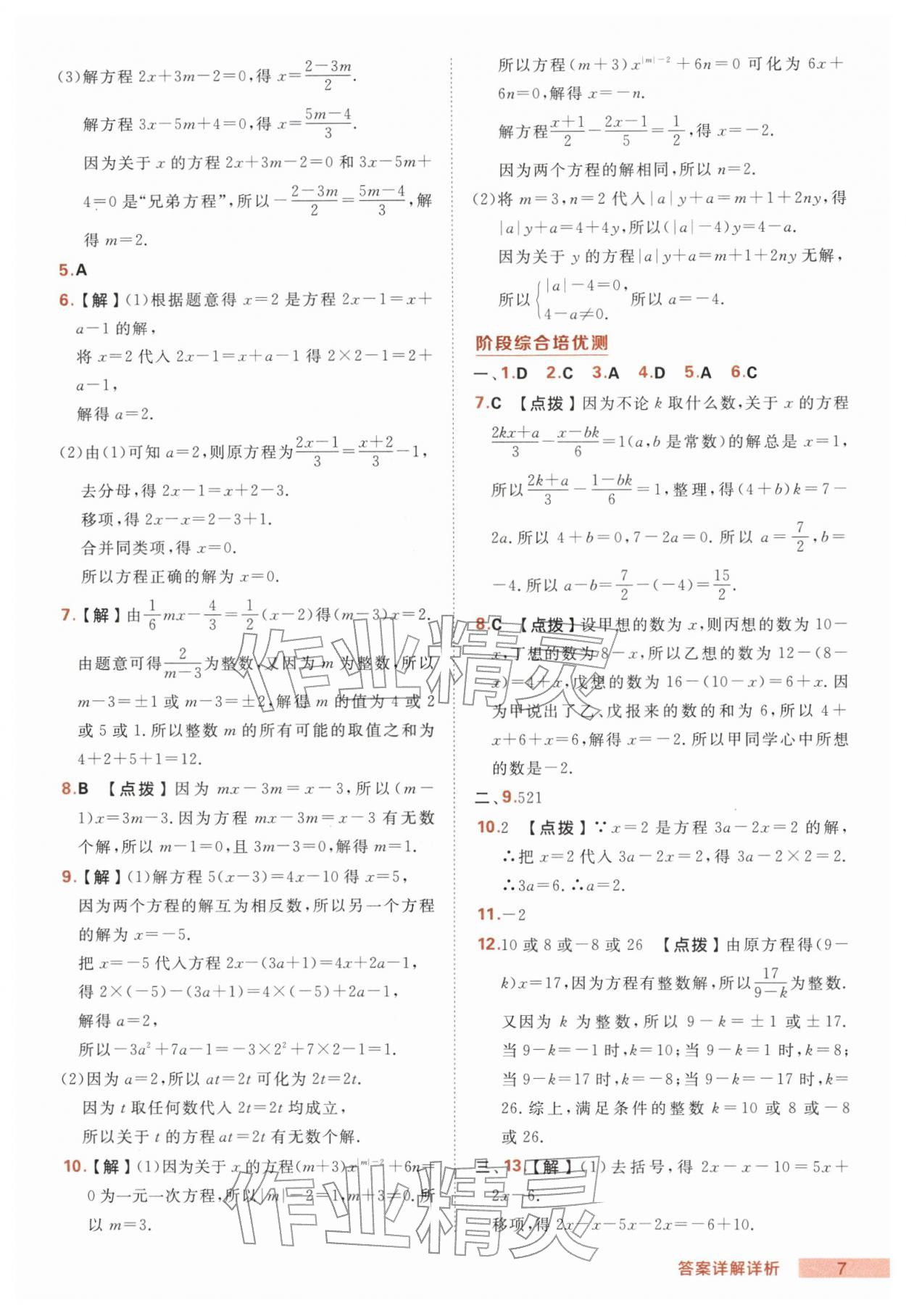 2026年综合应用创新题典中点七年级数学下册华师大版&nbsp;第7页