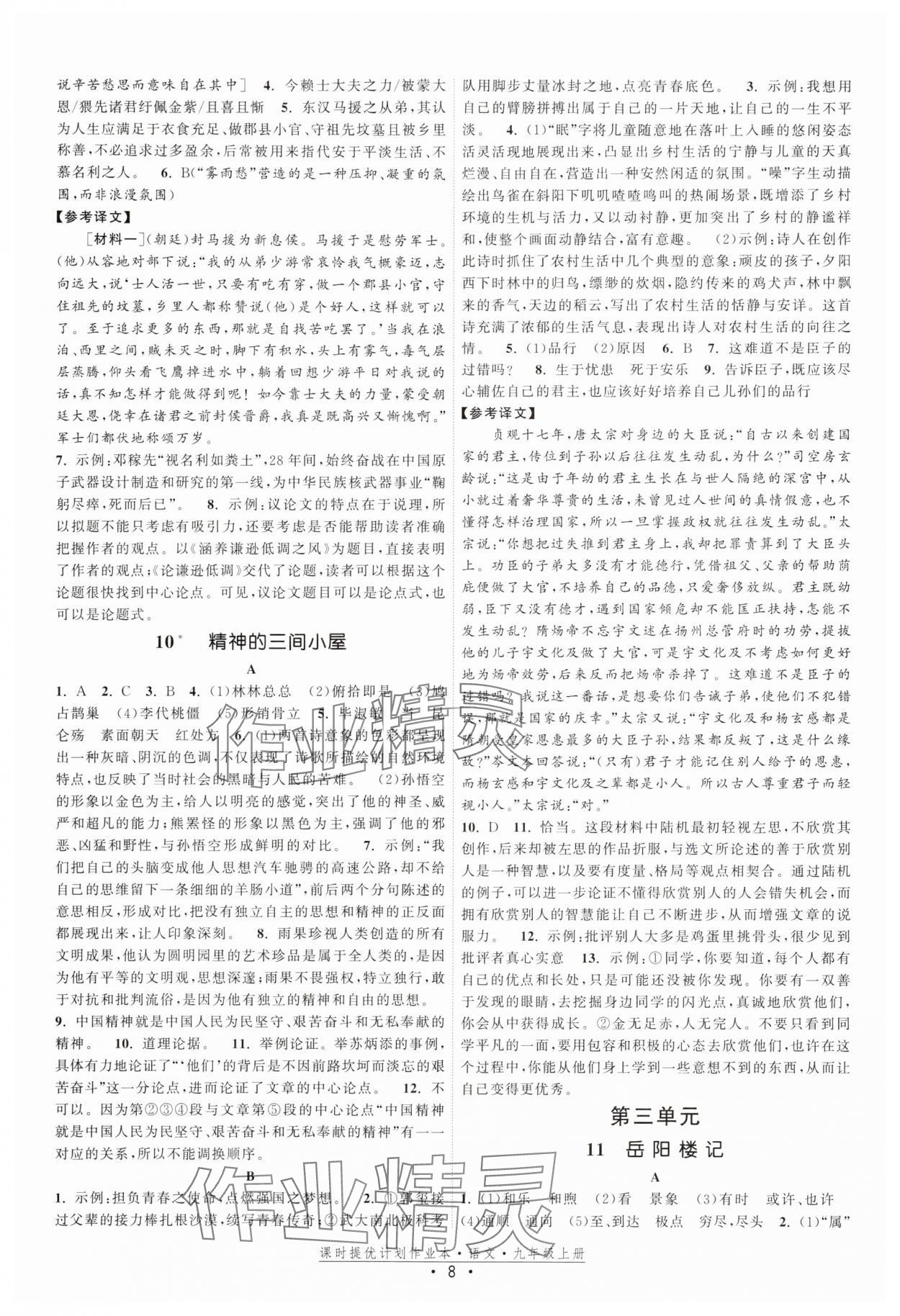 2025年課時提優(yōu)計劃作業(yè)本九年級語文上冊人教版 參考答案第8頁