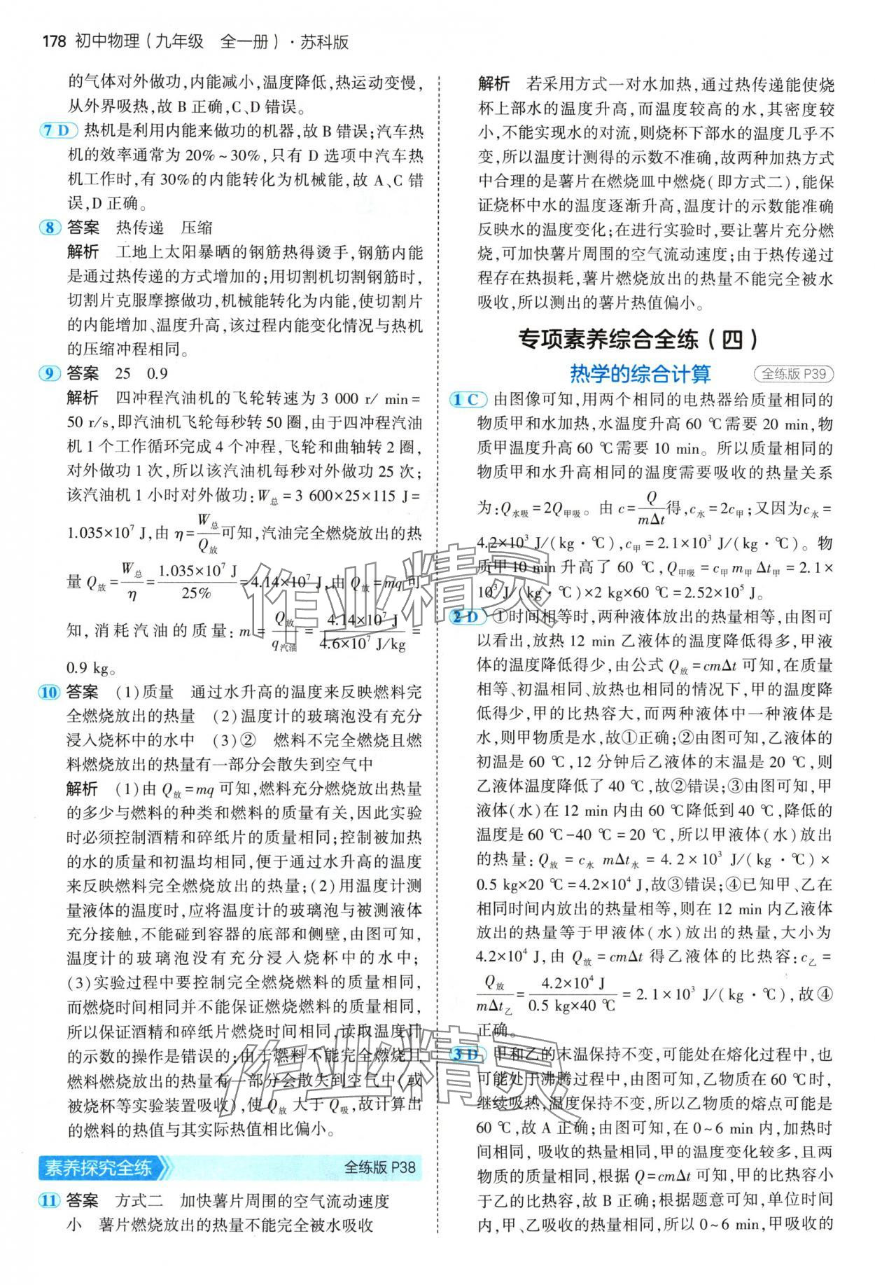 2024年5年中考3年模擬九年級物理全一冊蘇科版 參考答案第20頁