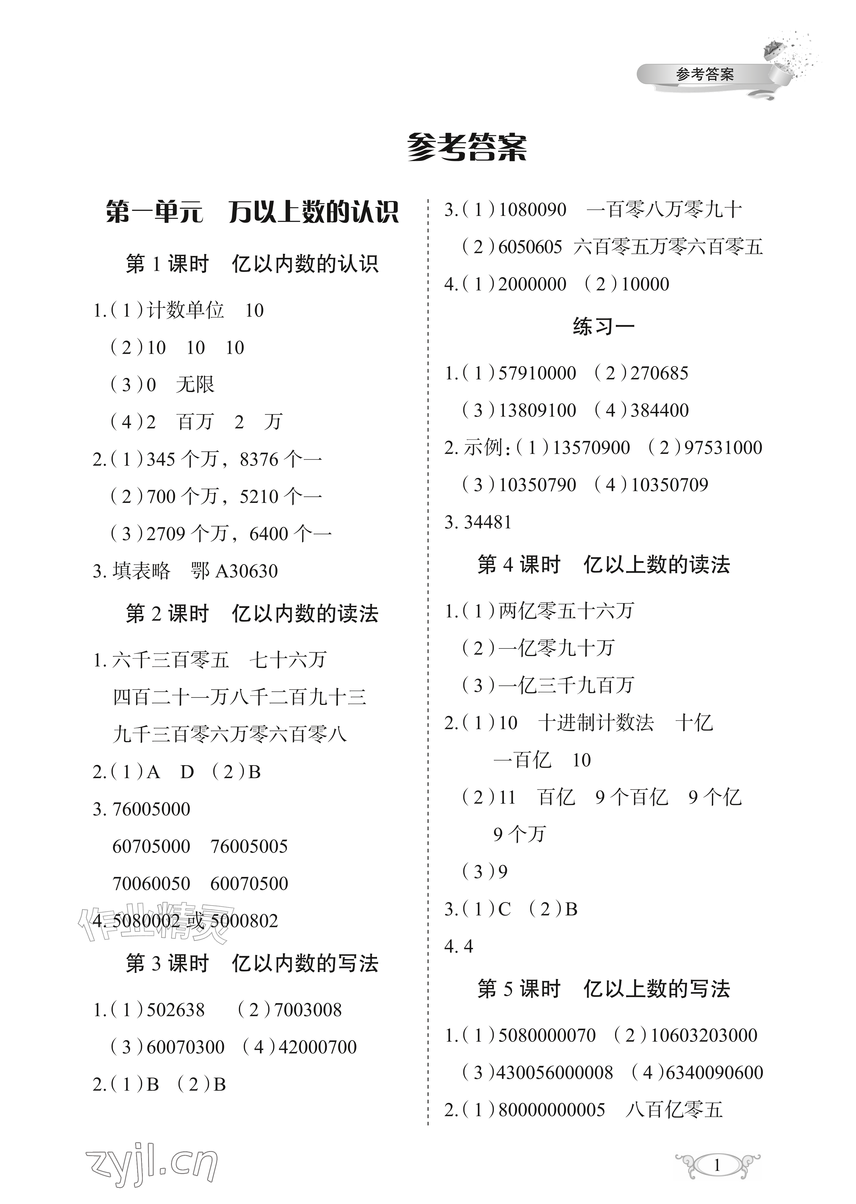2026年长江作业本同步练习册四年级数学上册人教版&nbsp;参考答案第1页