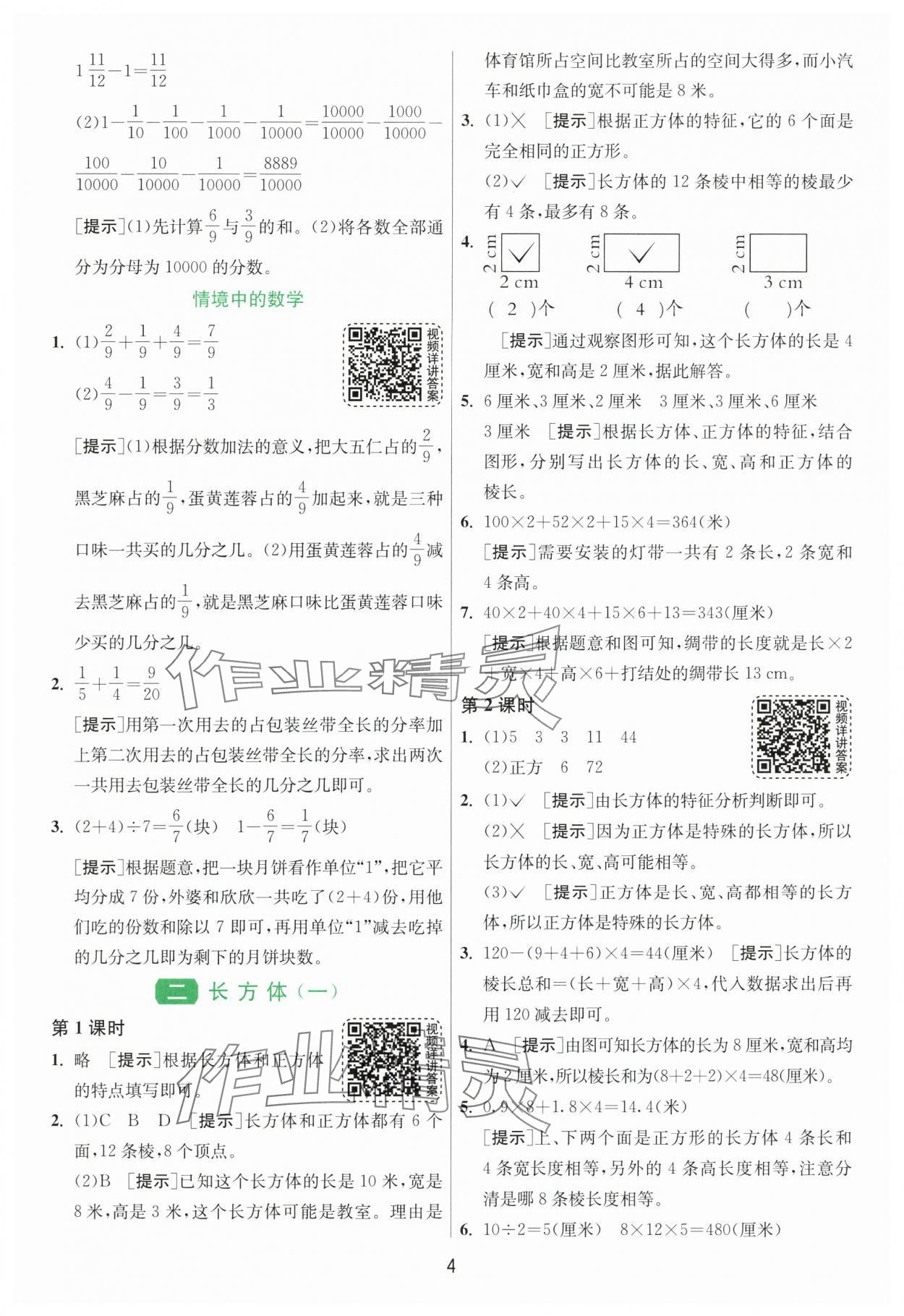 2025年1課3練江蘇人民出版社五年級數學下冊北師大版 第4頁