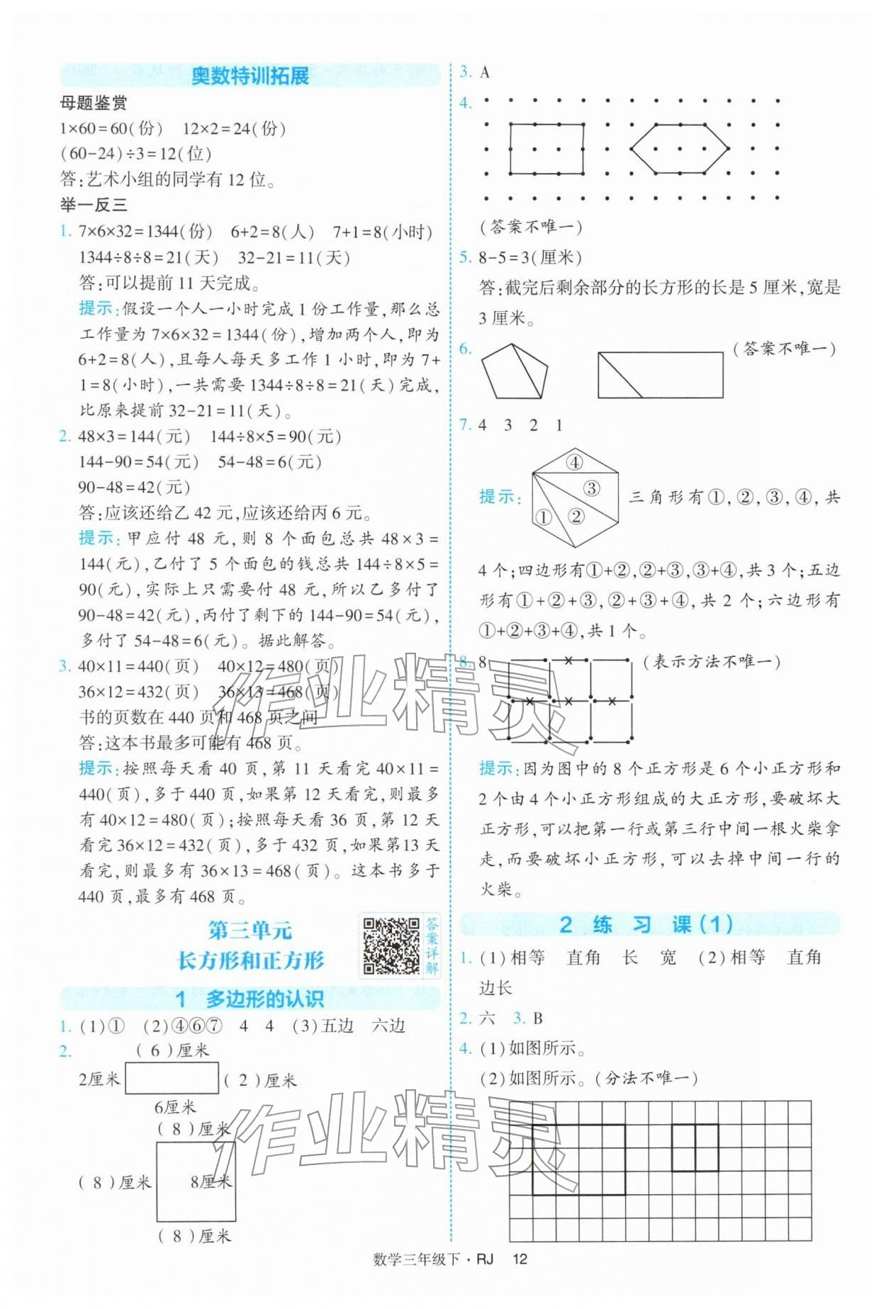 2026年经纶学典提高班三年级数学下册人教版&nbsp;参考答案第12页