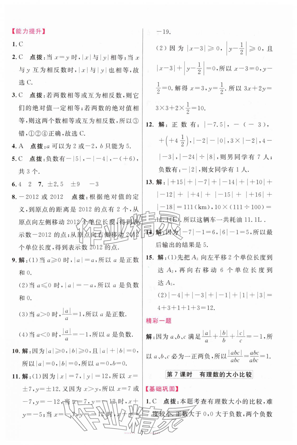 2023年三維數(shù)字課堂七年級(jí)數(shù)學(xué)上冊(cè)人教版 第7頁(yè)