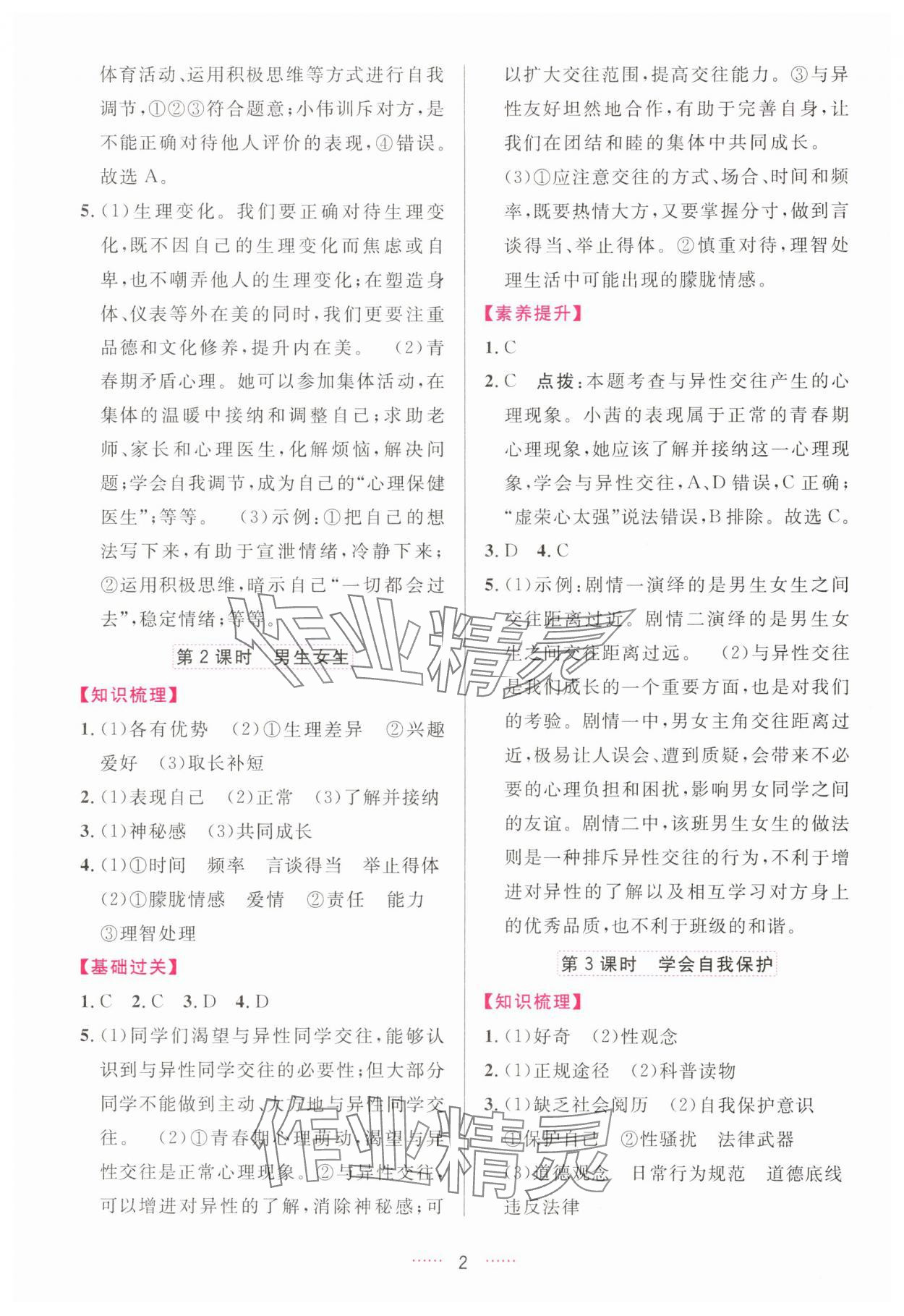 2025年三维数字课堂七年级道德与法治下册人教版 第2页