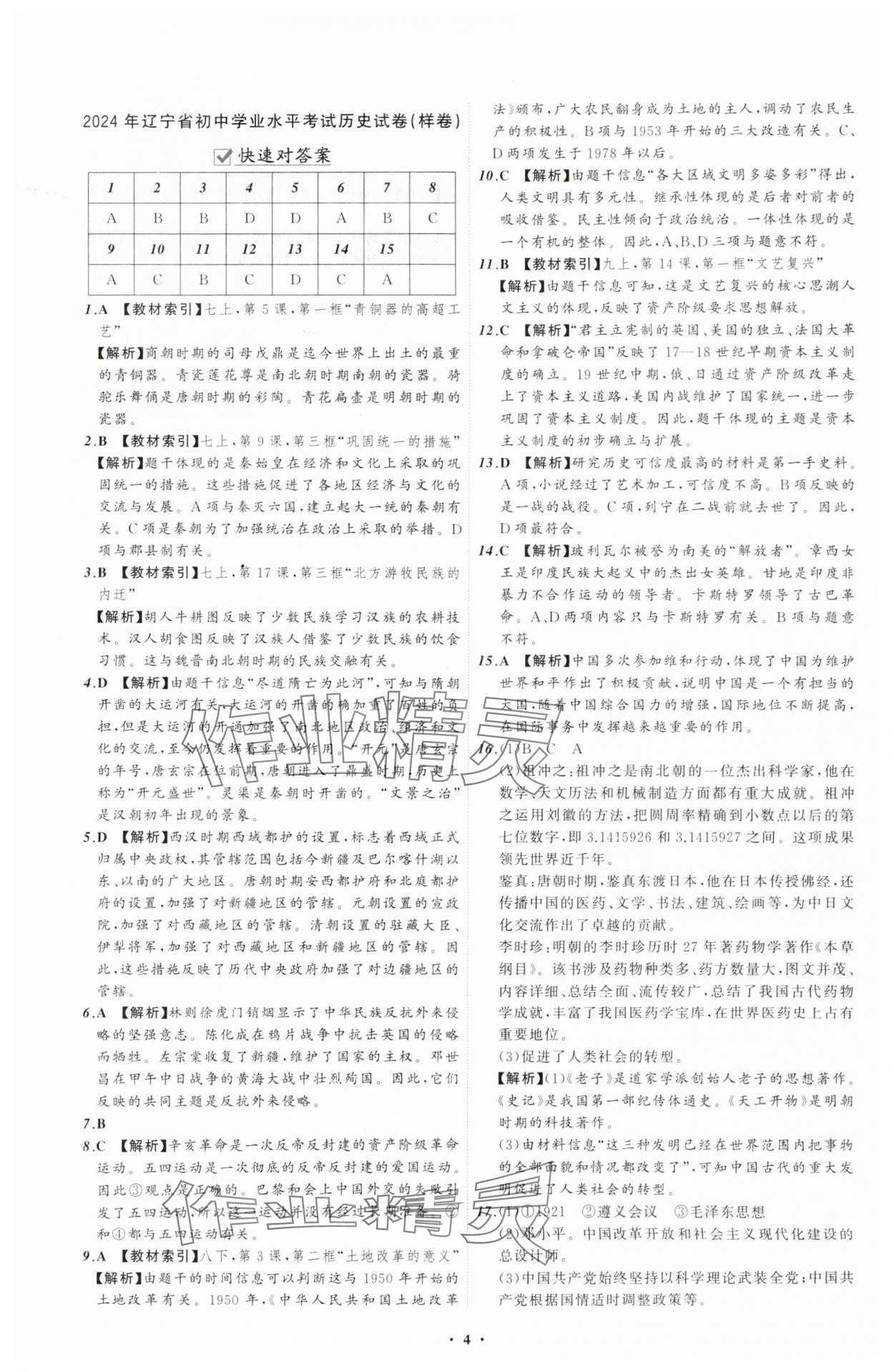 2025年中考必備遼寧師范大學(xué)出版社歷史遼寧專版 參考答案第4頁