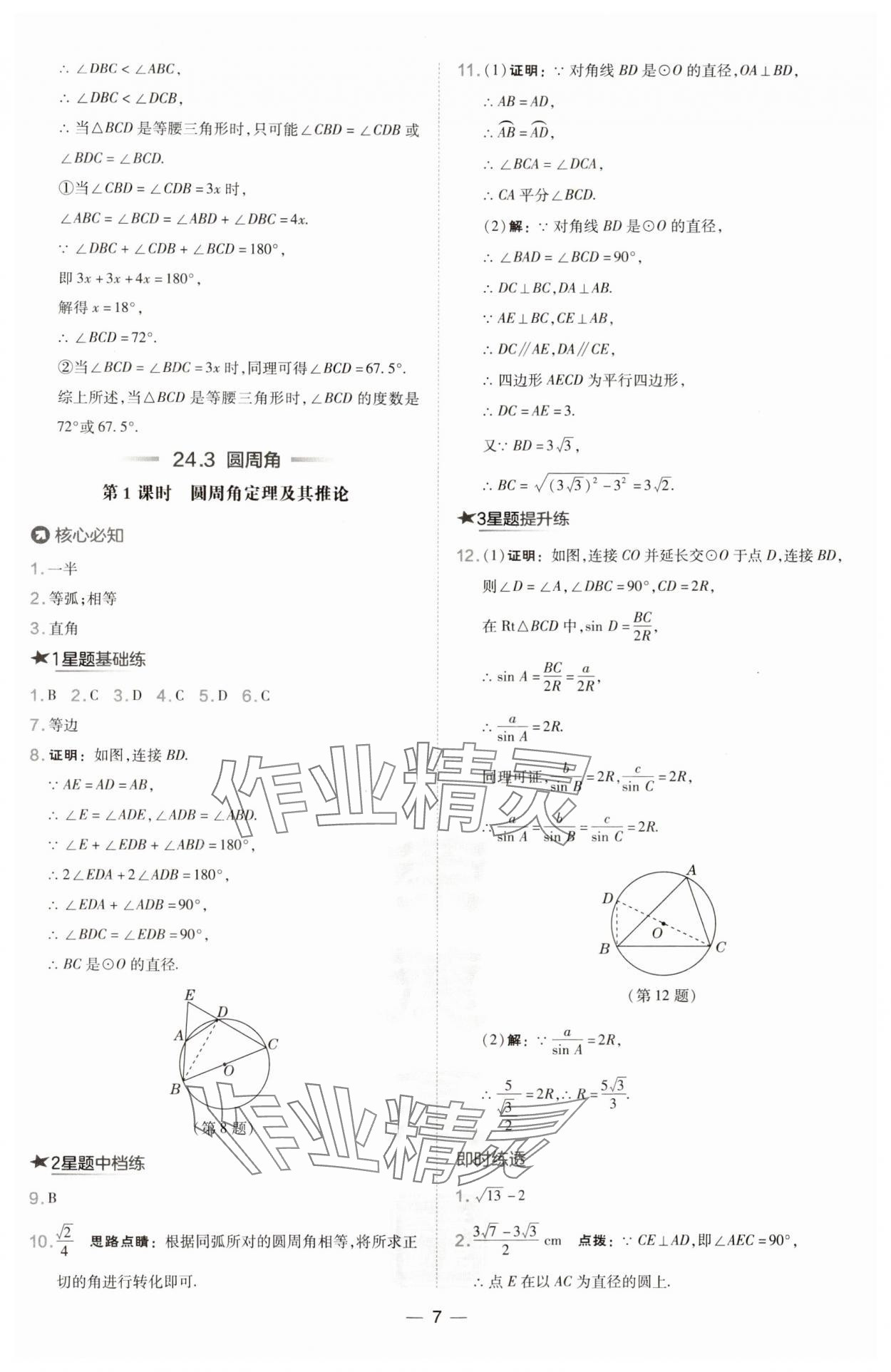 2024年點(diǎn)撥訓(xùn)練九年級數(shù)學(xué)滬科版下冊 參考答案第7頁