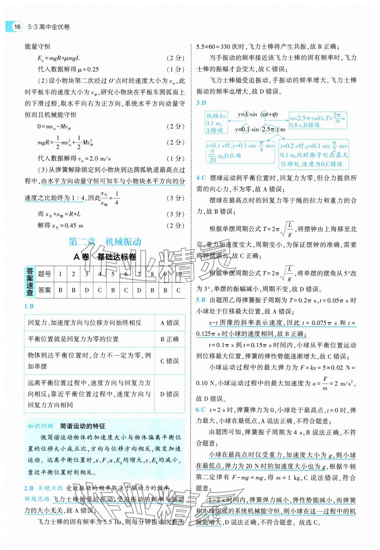 2025年53全优卷高中物理选择性必修第一册人教版&nbsp;第16页