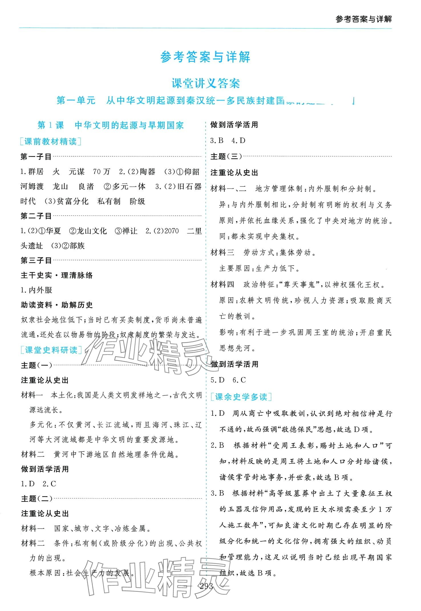 2024年新課程學(xué)習(xí)指導(dǎo)高中歷史必修上冊人教版 第1頁